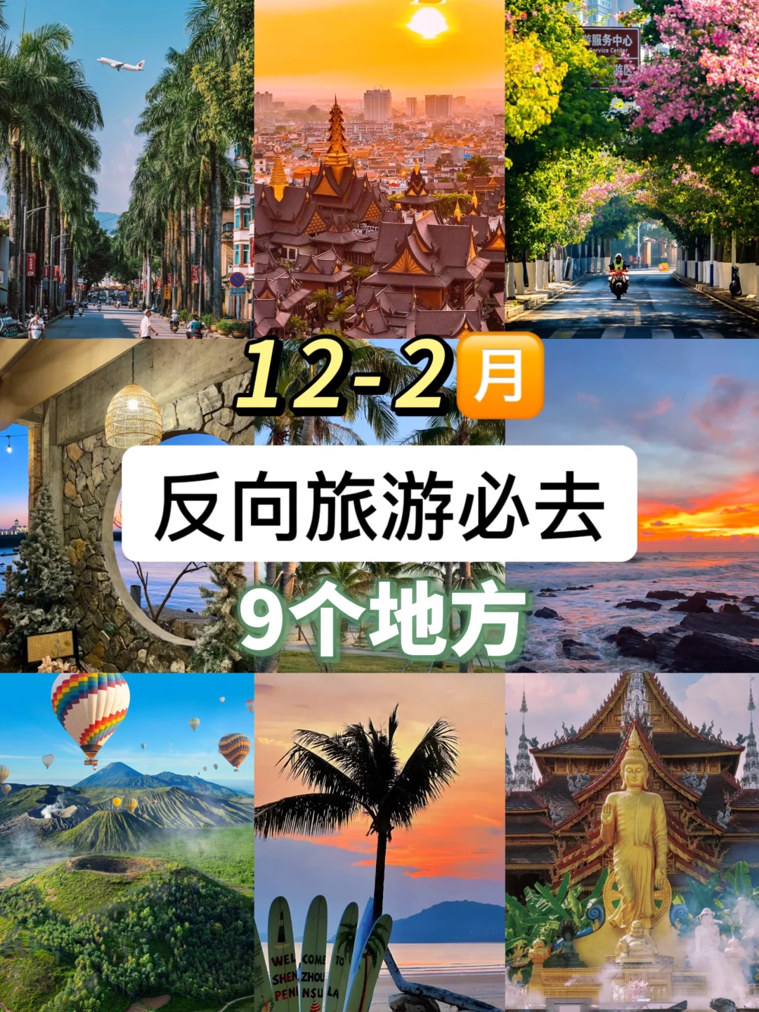 12月避寒反向旅游进👏这9个城市不去后悔‼️