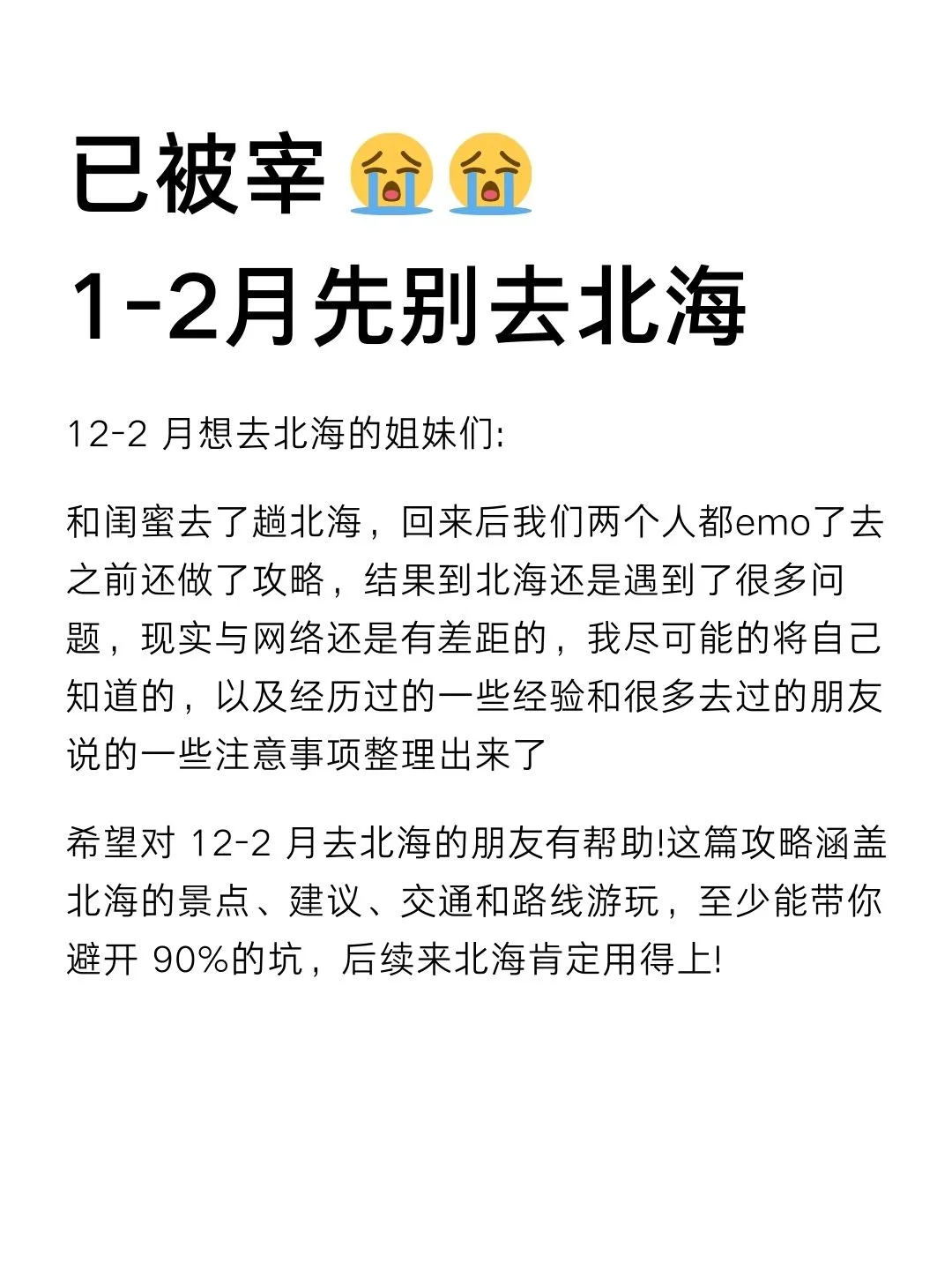 1-2月没做好攻略先别去北海（认真看完）
