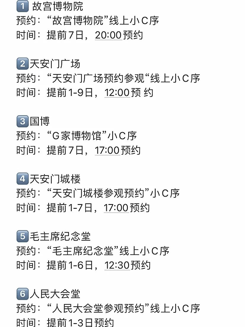 重要消息：北京景点取消预约啦‼️