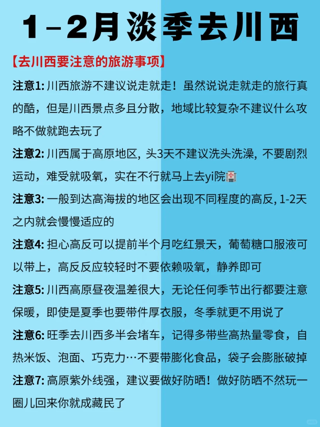 1-2 月川西最新攻略，去建议去🆚不建议去