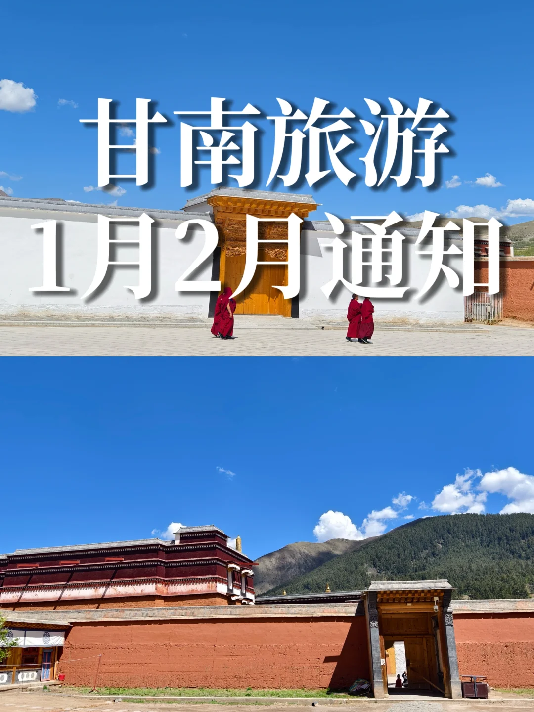 甘南旅游：1月2月通知