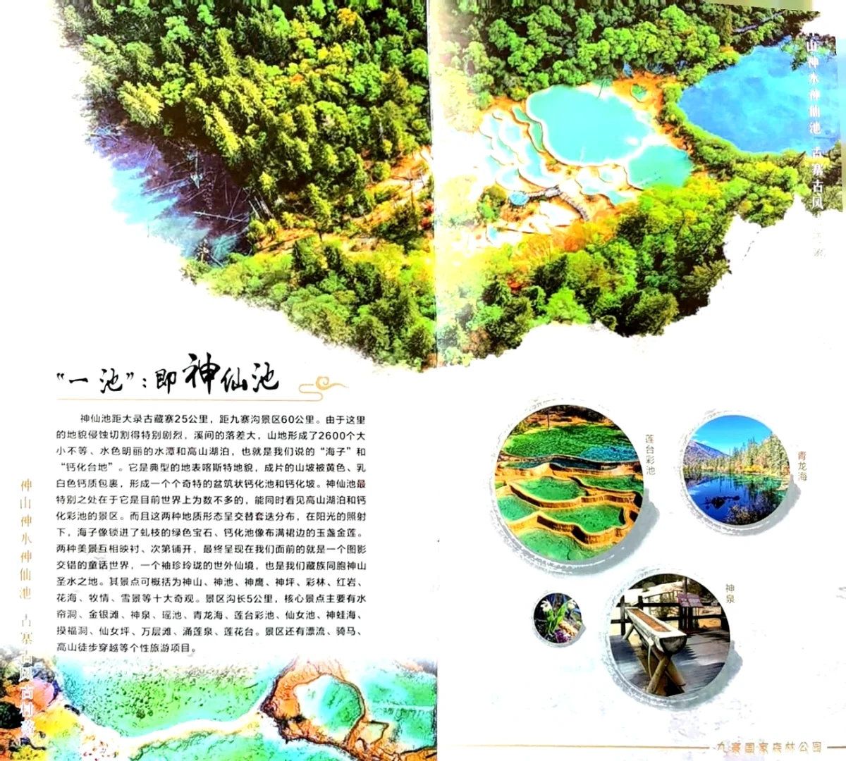 神仙池景区宣传册