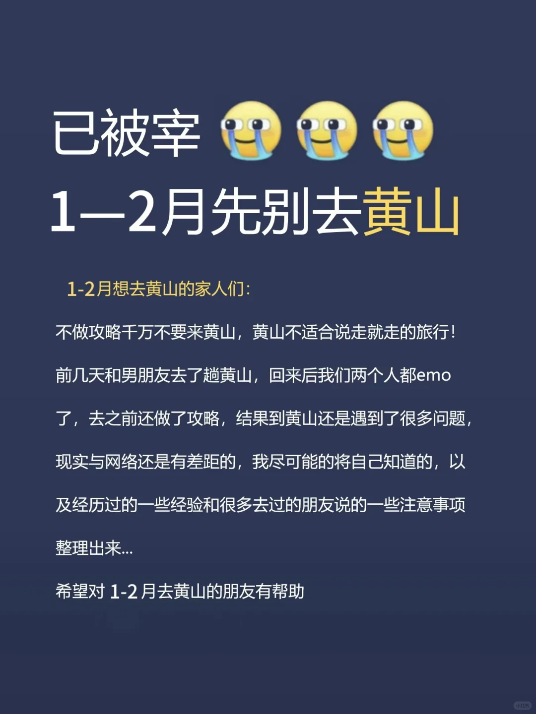 崩溃！黄山刚耍回来，给大家说点有用的