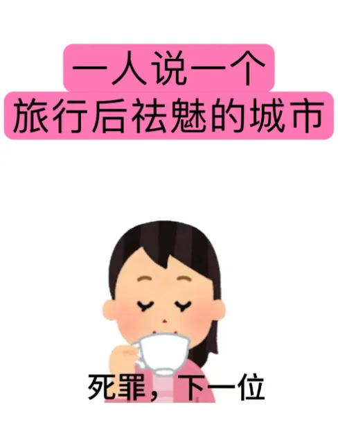 大家有没有去过后就祛魅的城市啊👀🙈