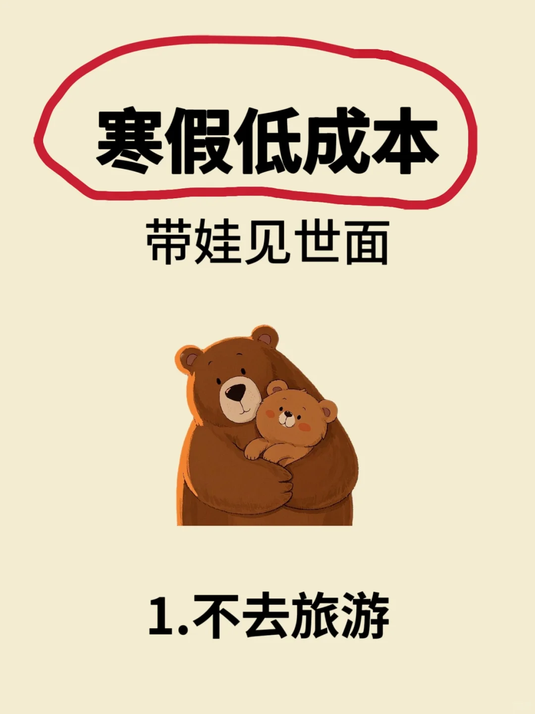 🔥寒假低成本带孩子见世面的方式‼️