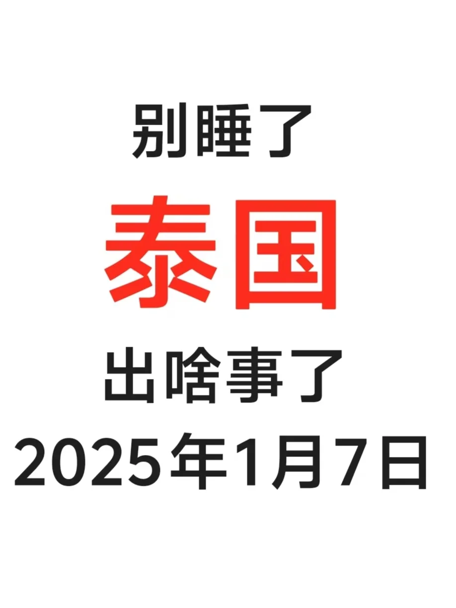 泰国现状。。。奉劝来旅游的一定要知道
