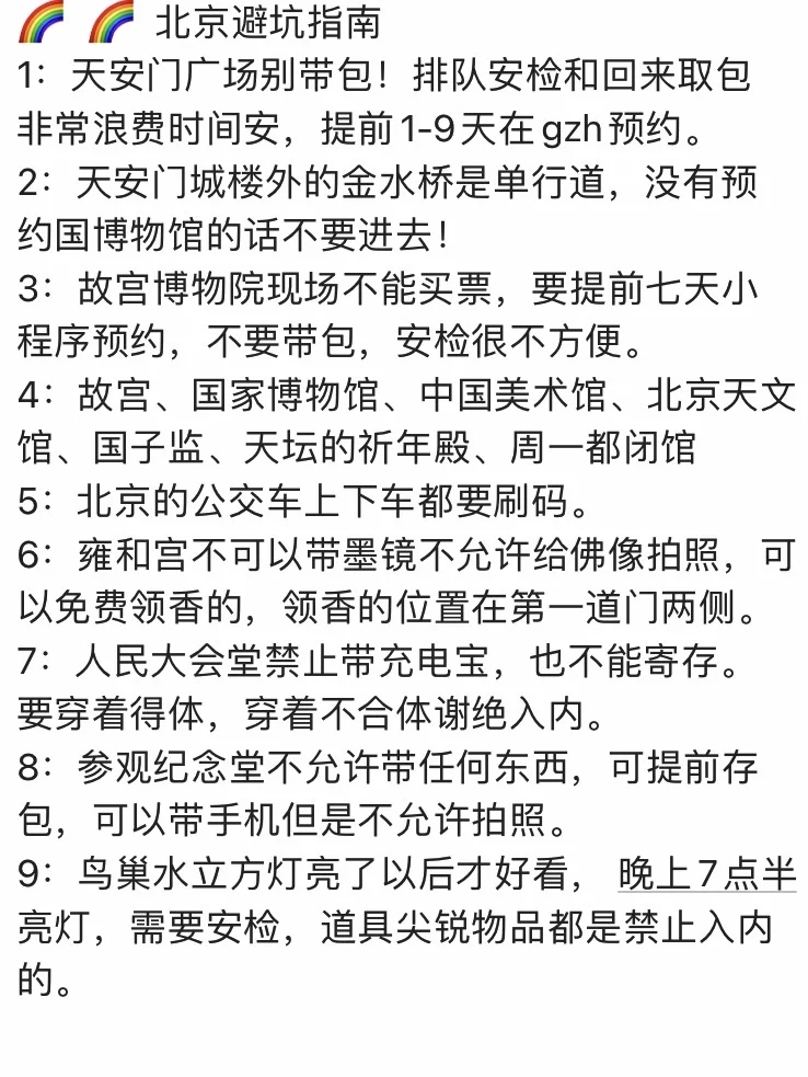 重要消息：北京景点取消预约啦‼️
