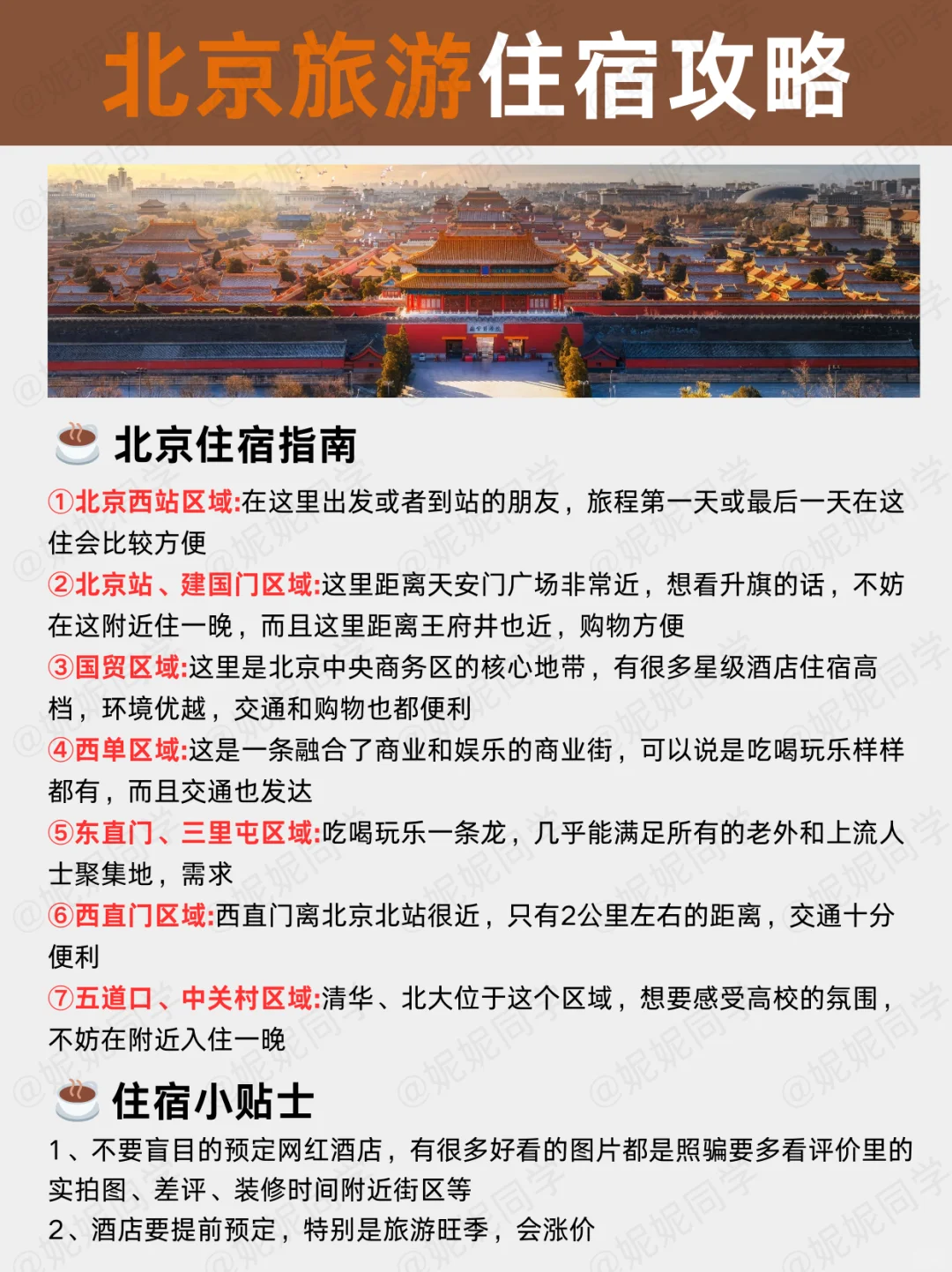 🔥北京旅游攻略｜北京景点分布地图✅