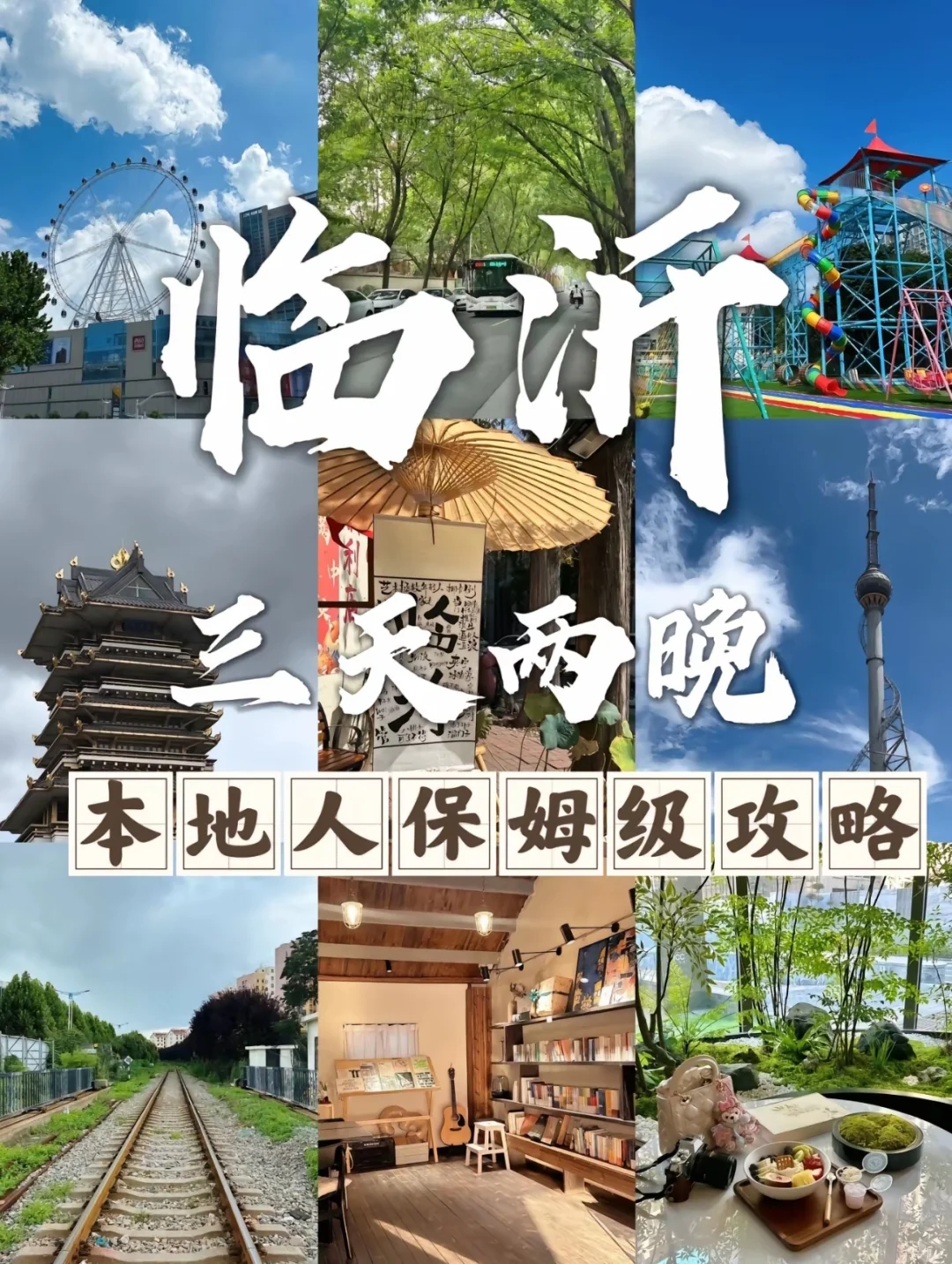 临沂三天两晚，本地人保姆级旅游攻略