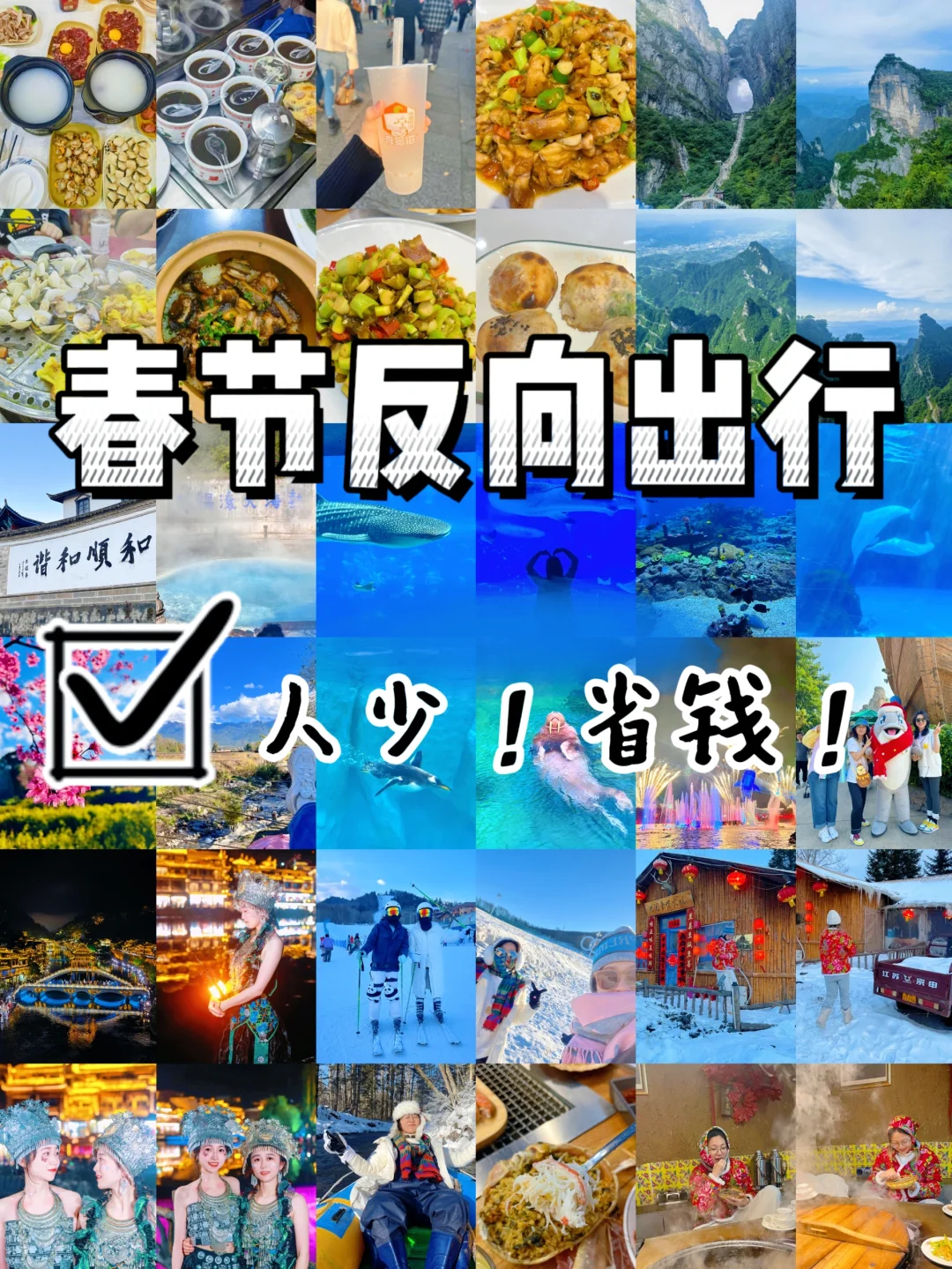 春节爆满？不存在的，反向旅游，拒绝人挤人