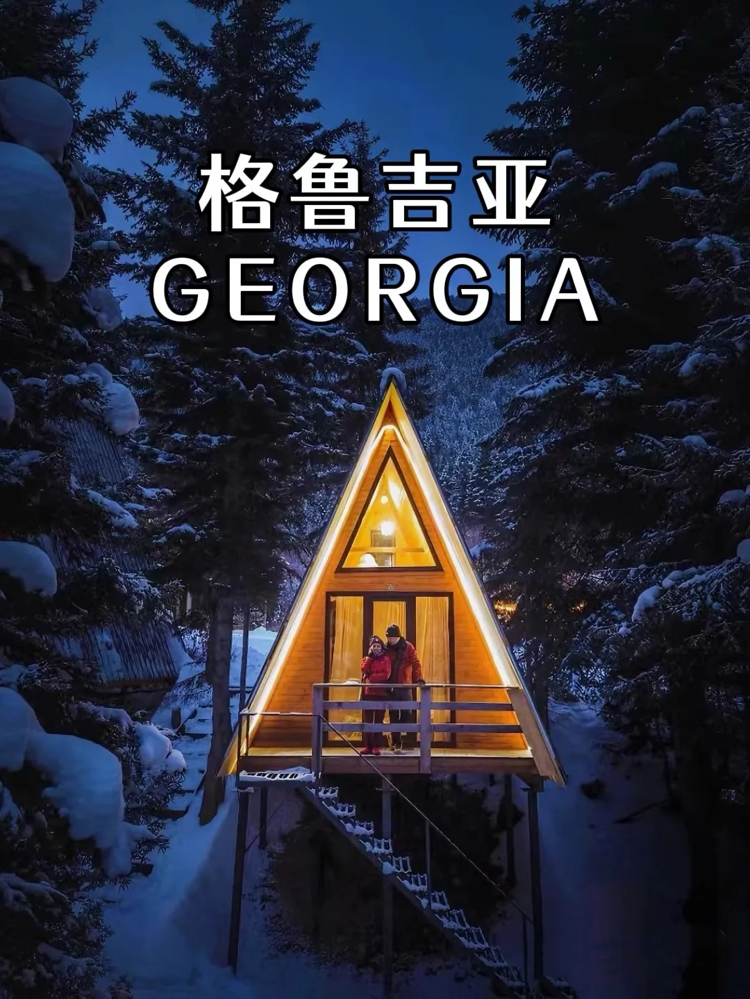 格鲁吉亚 | 小众宝藏旅游地攻略📖