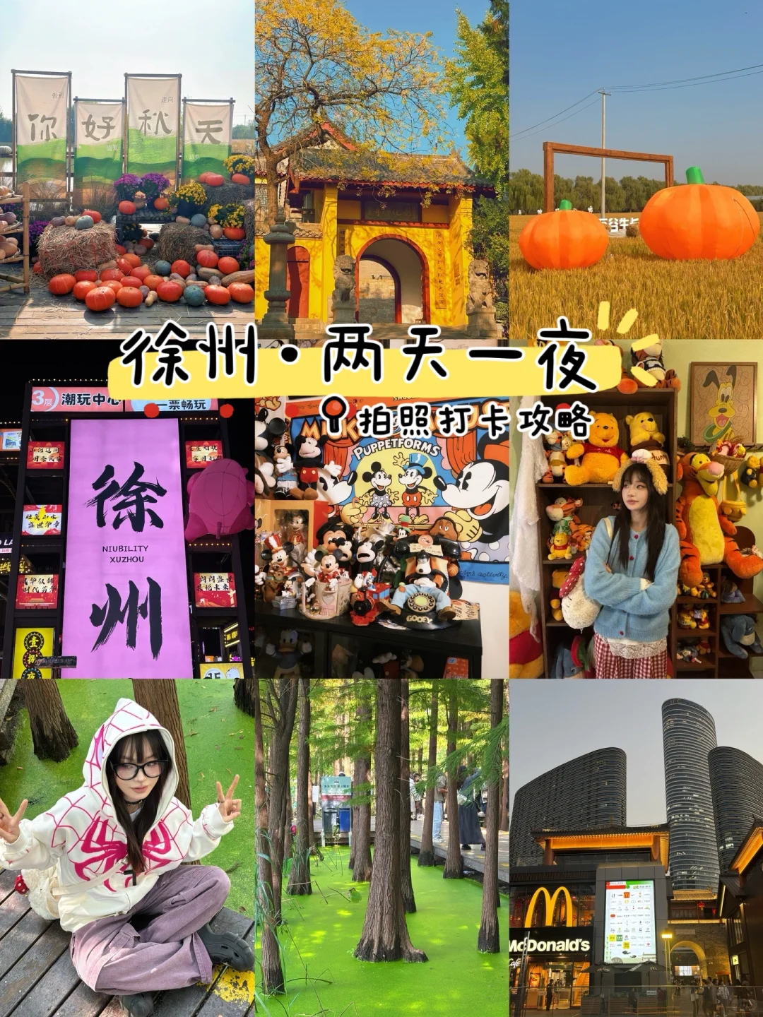 徐州📍两天一夜旅游攻略✔️不踩雷懒人版！