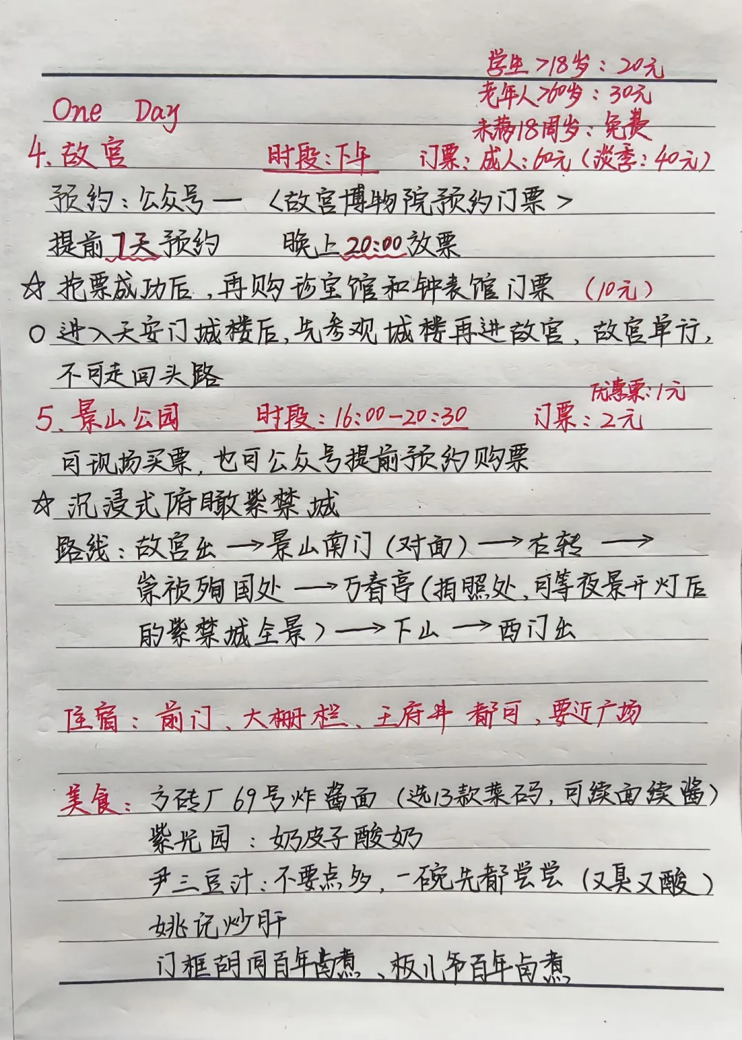 😍北京五天四晚旅游路线|💰1000+ 搞定