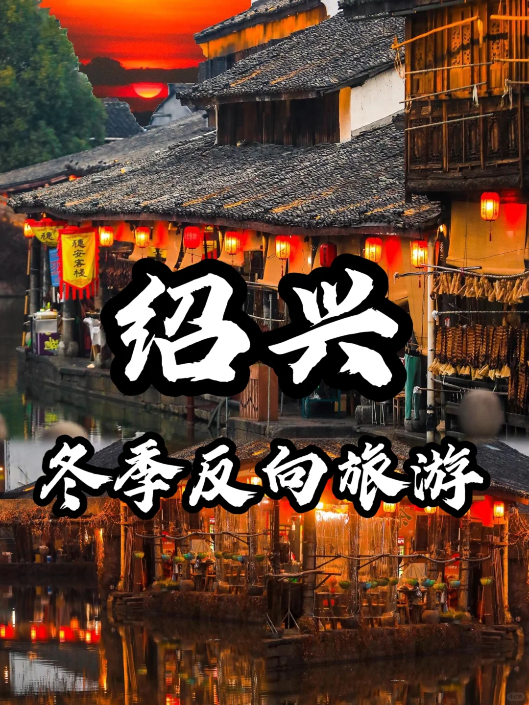 🌈绍兴| 1、2月来绍兴真的是人间理想!