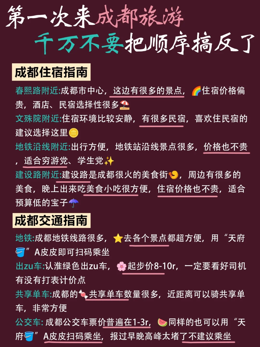 第一次去成都简单明了的路线攻略来啦❗