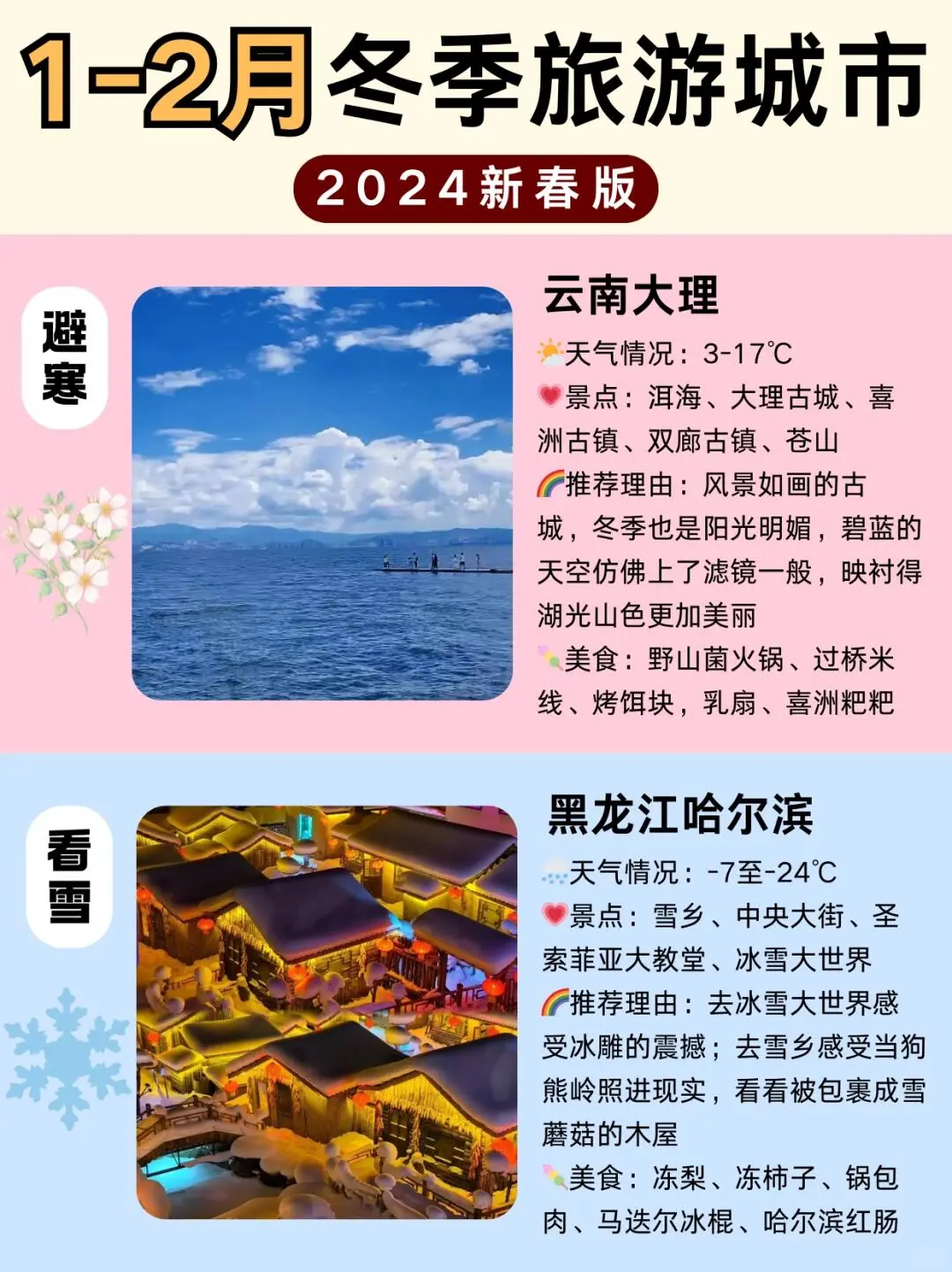 1-2月去哪玩❓避寒🆚看雪城市任你选择