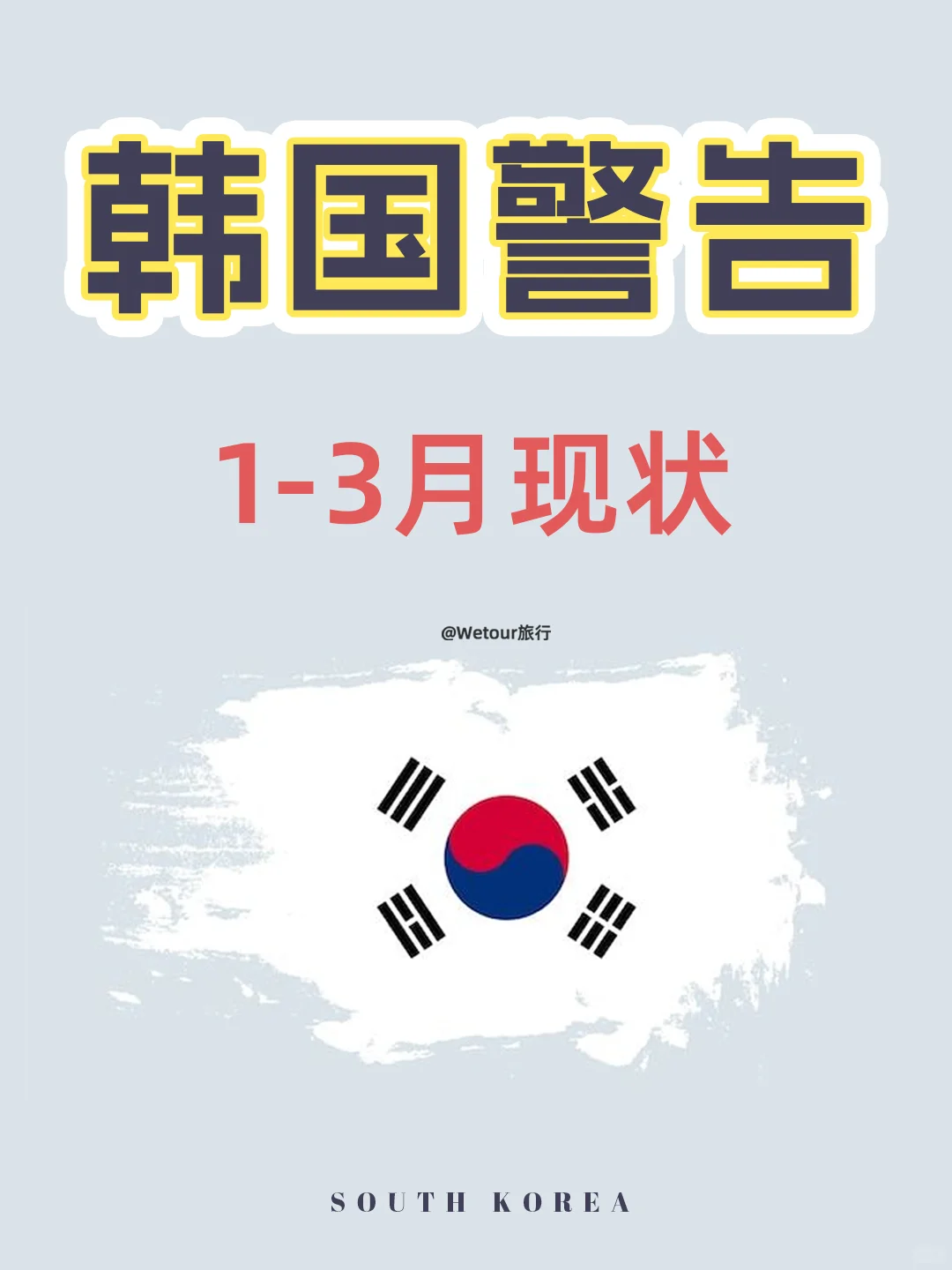 听劝!1-3月计划去韩国的一定要看完这篇!