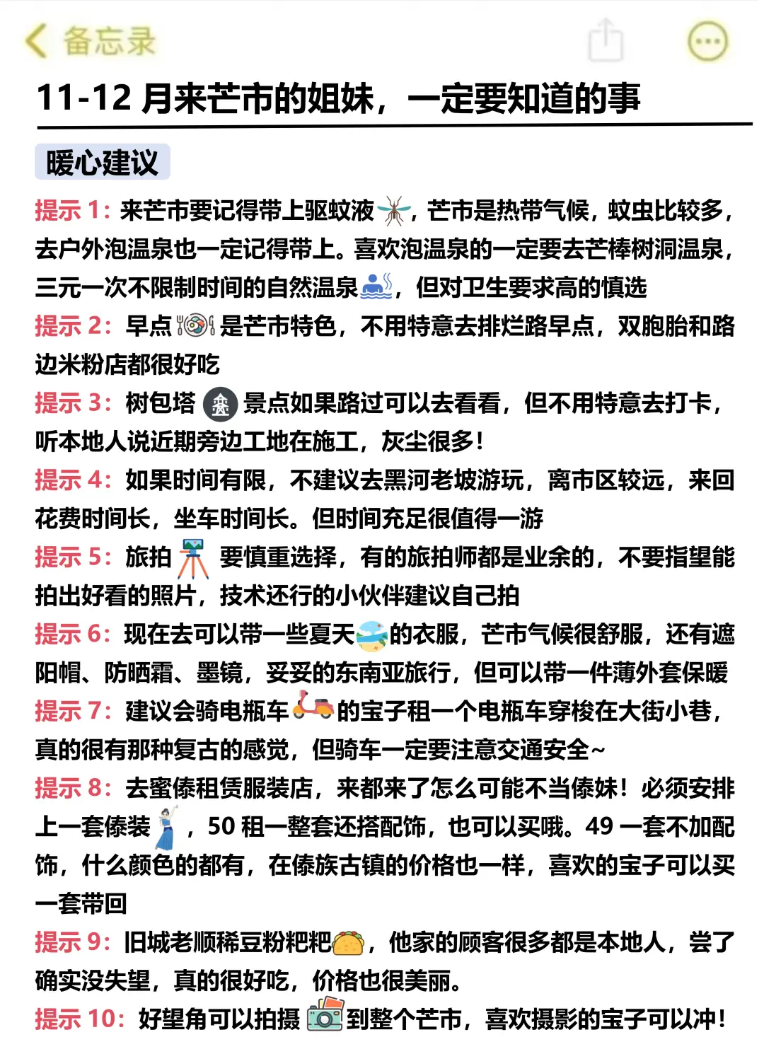 写给11-1月去芒市的姐妹👭超全避雷攻略！