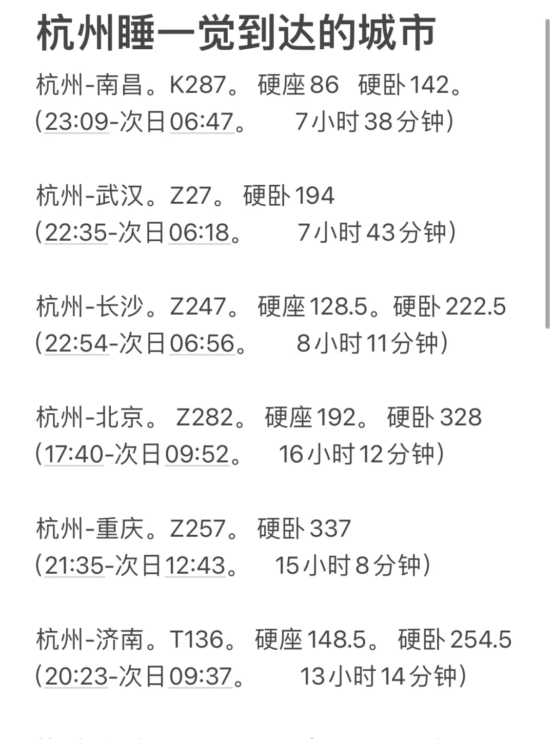杭州晚上出发睡一觉直达城市