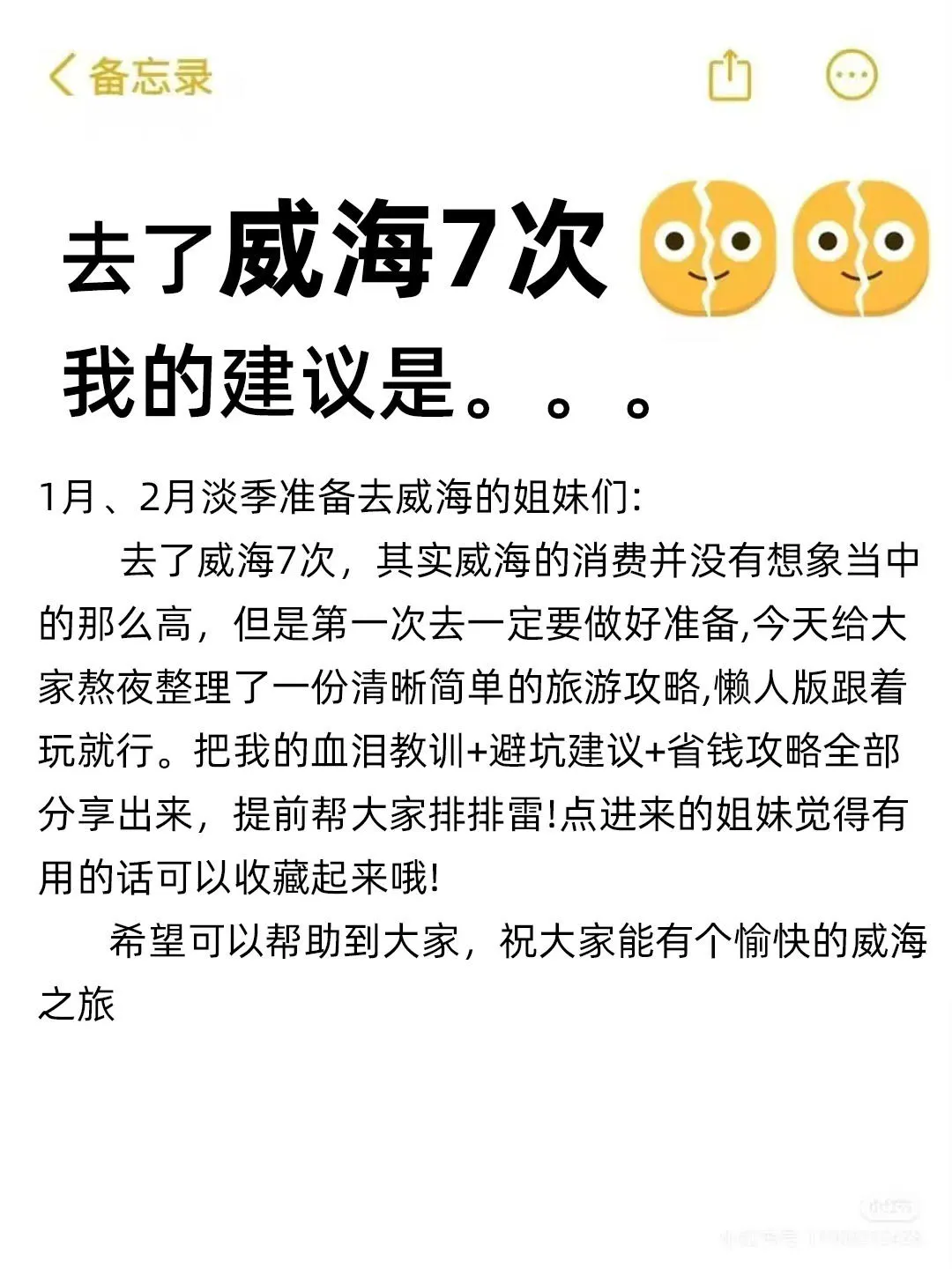 1.4📍威海已逃，奔溃了😭说点大实话……