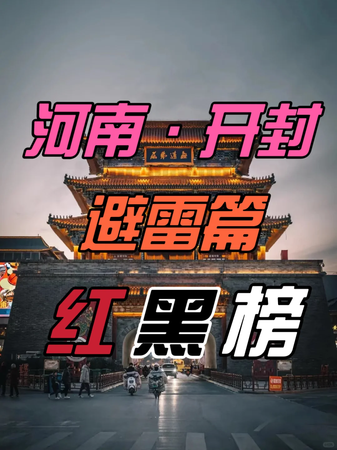 如果没做攻略去开封玩，那你一定会踩这些坑