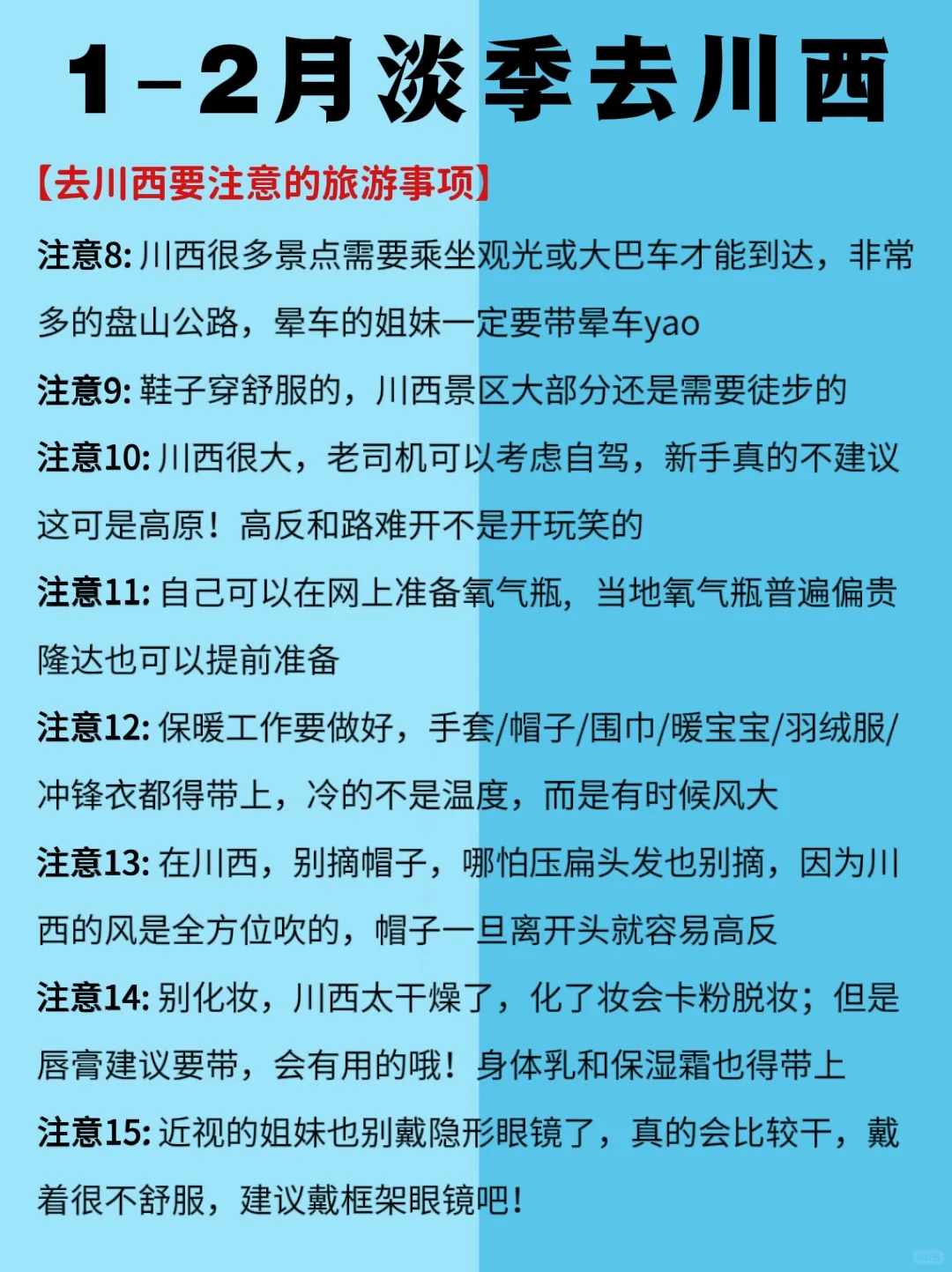 1-2 月川西最新攻略，去建议去🆚不建议去