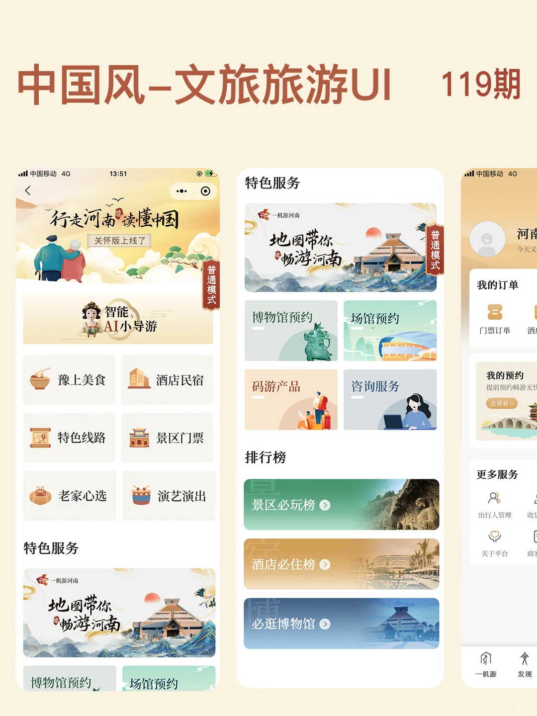 探索文旅UI：一款融合传统与现代元素的界面