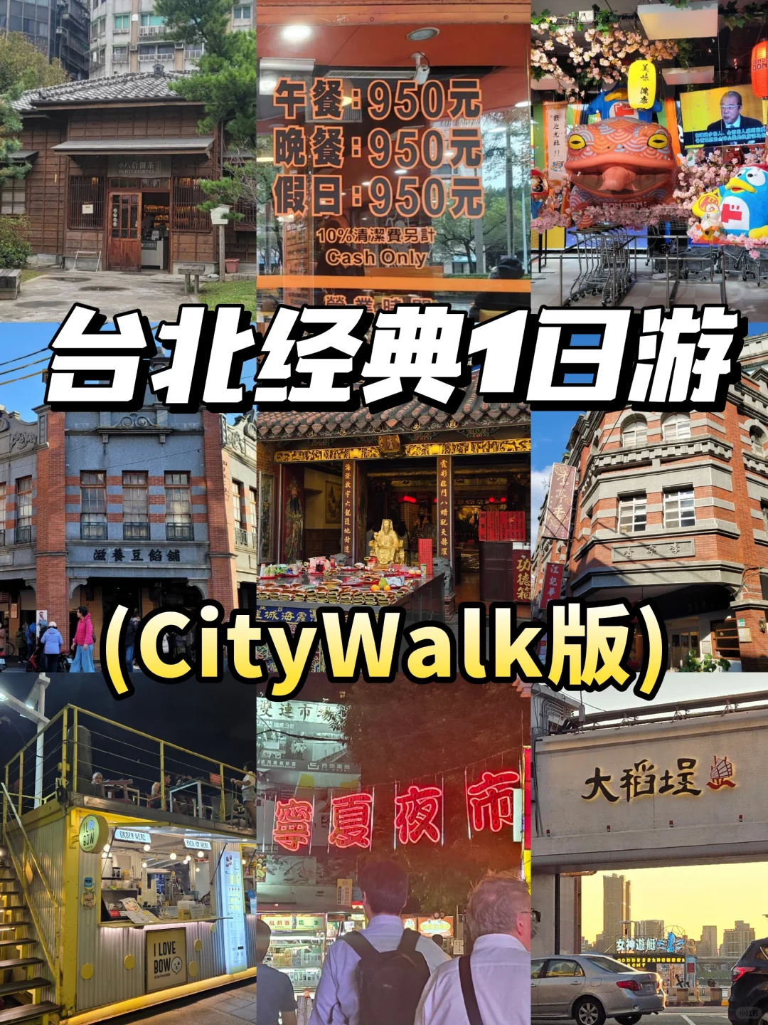 漫游12小时Get台北6个景点好CITY!🥰