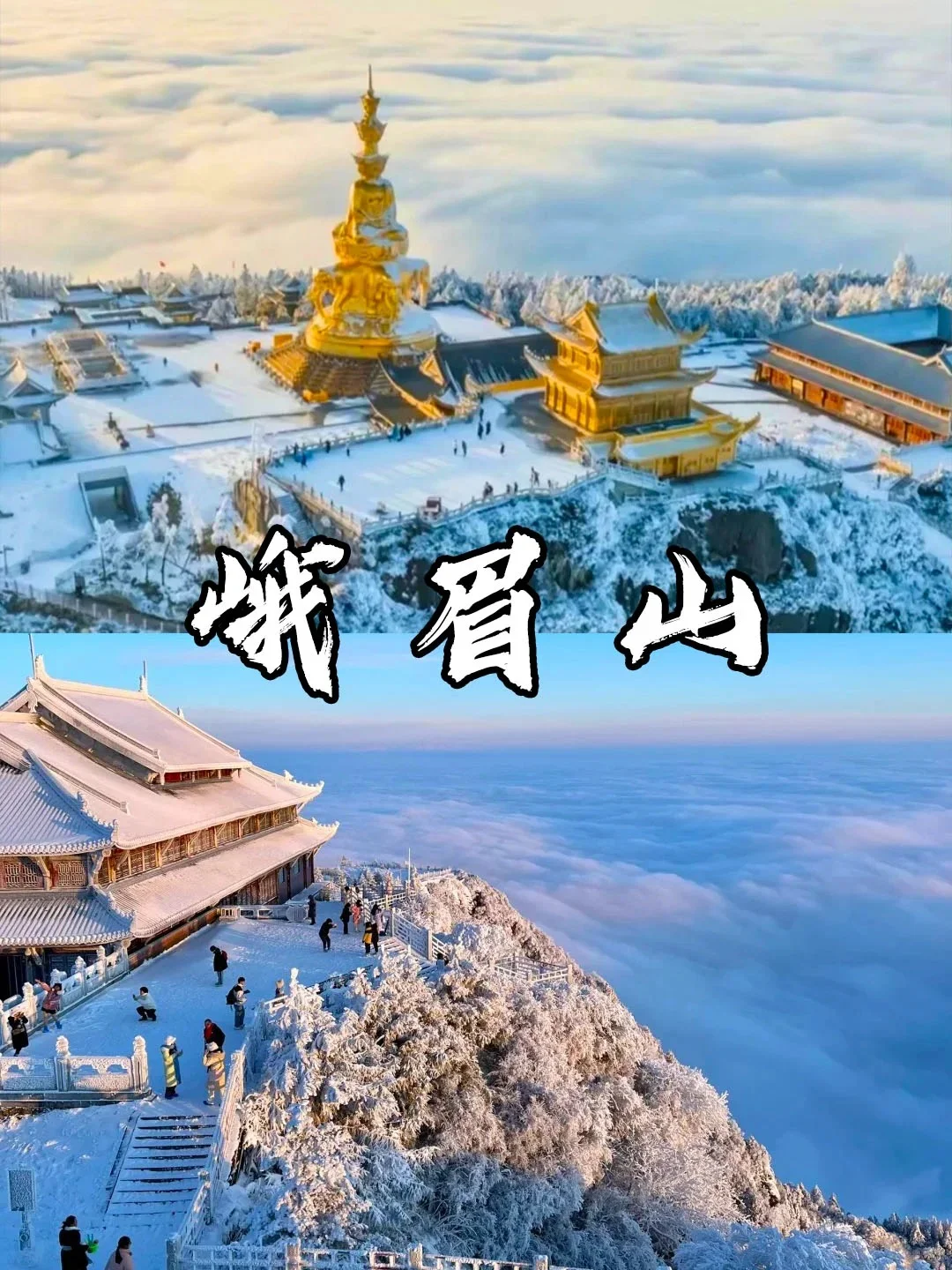 12月~1月四川旅游冬季6天 ➡️不费脑纯享版