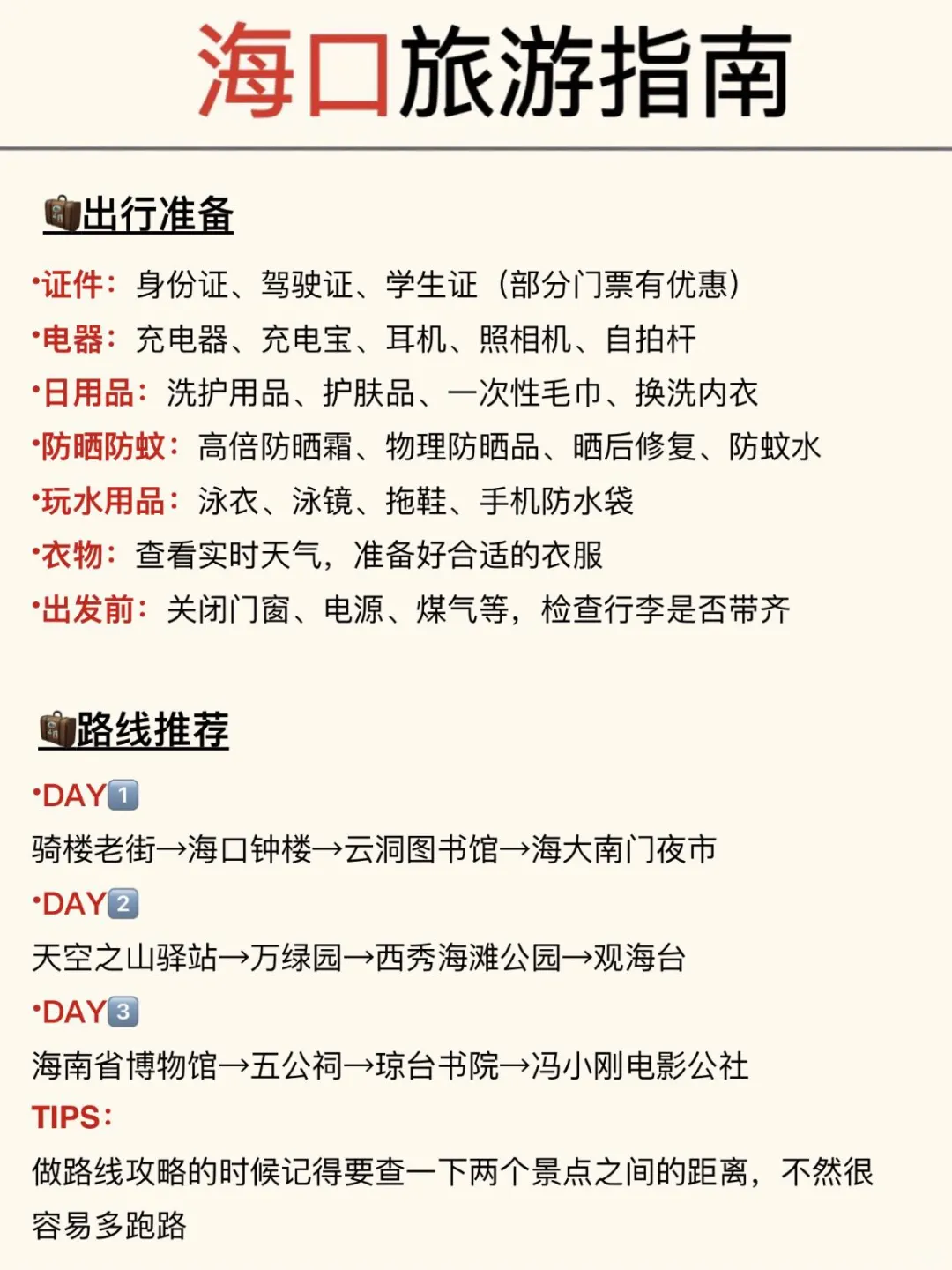 终于有人把海口旅游讲清楚了👌