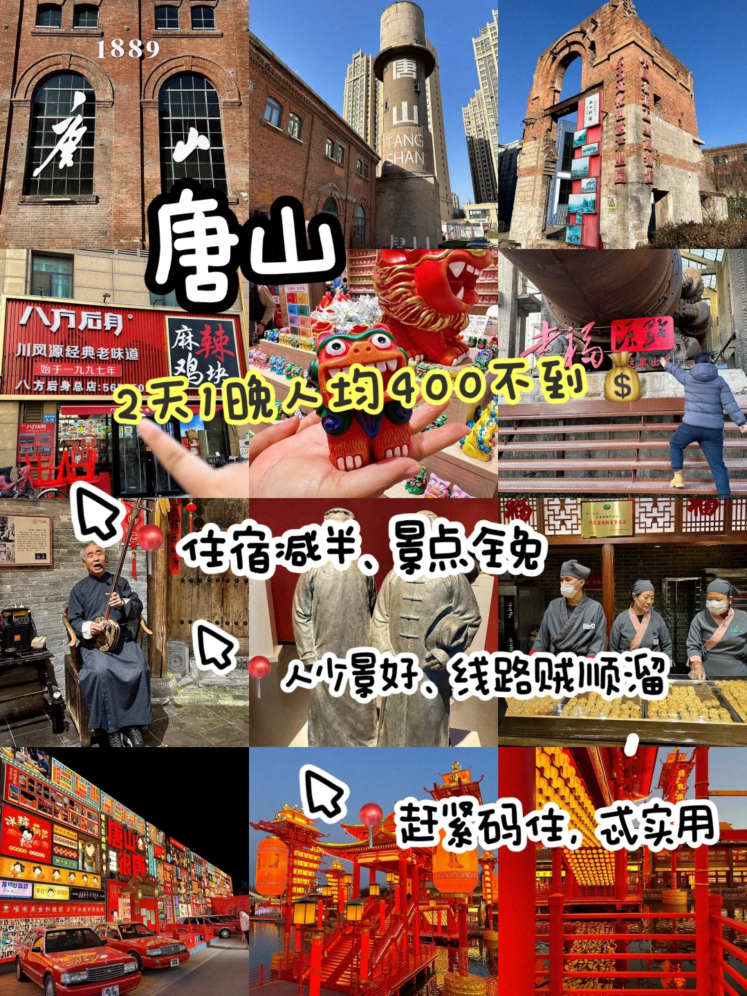 唐山❣️2天1晚不到400，景点免费，攻略绝了‼️