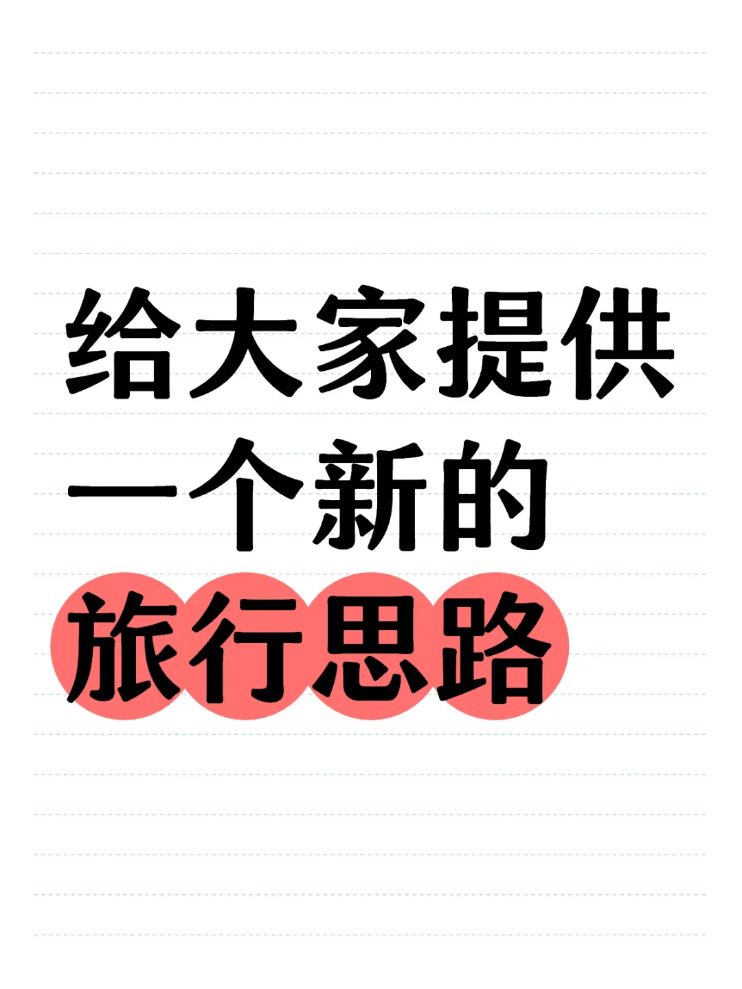 旅行省钱新思路（一)