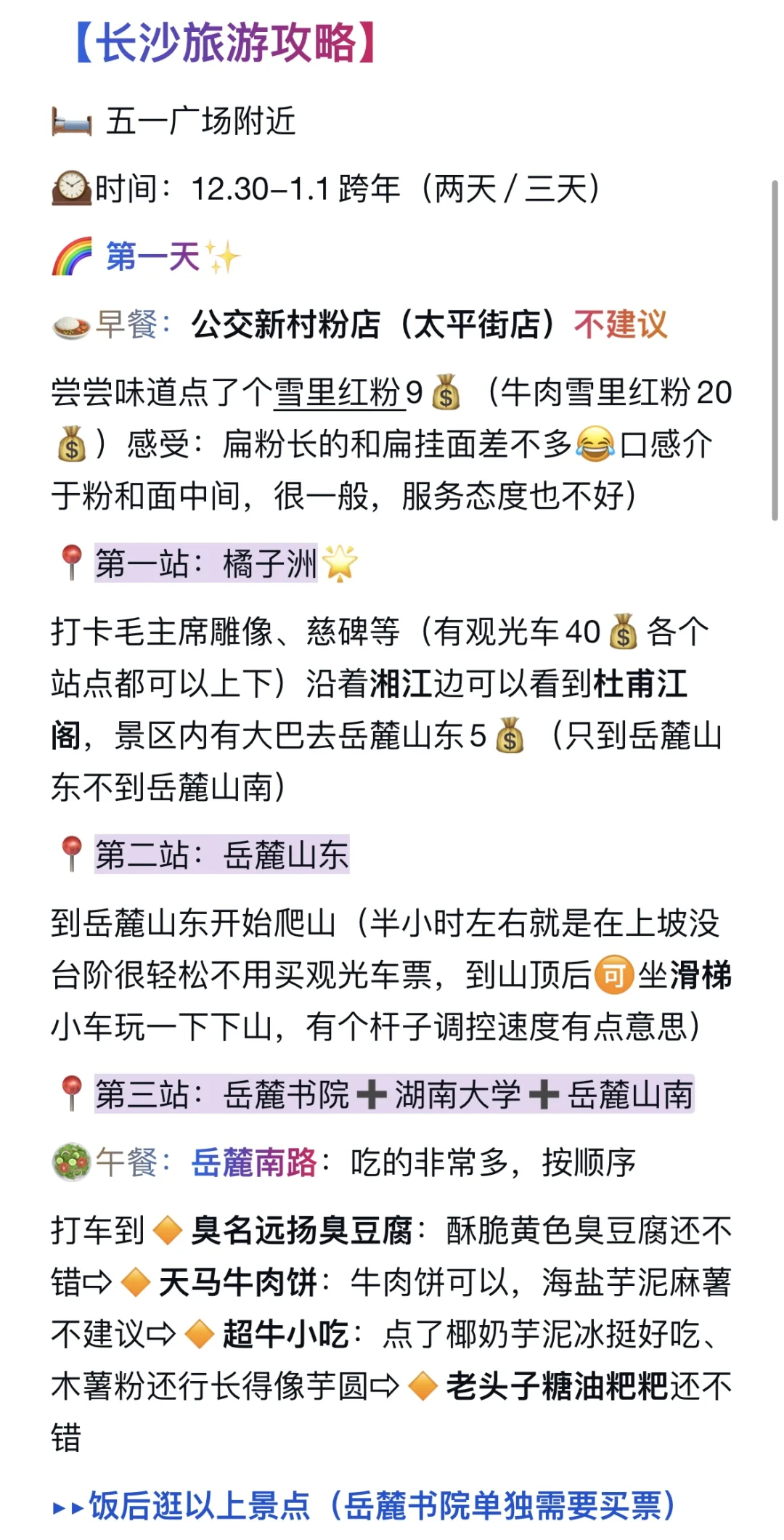 长沙旅游攻略（两天/三天）跨年