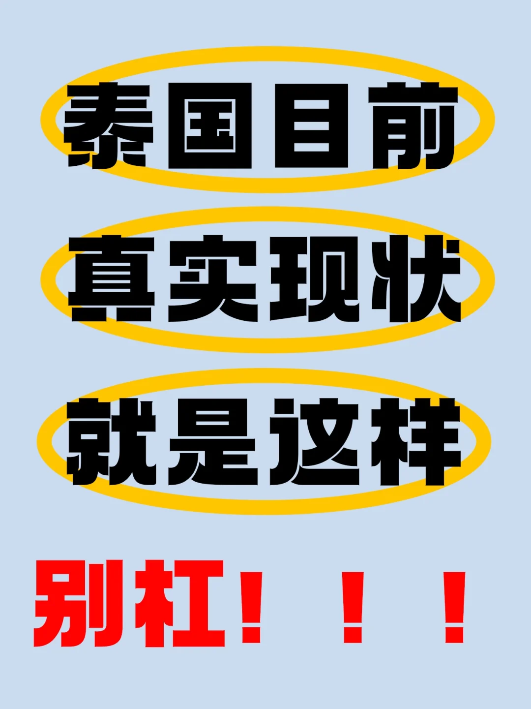 刚从泰国回来旅游回来，真实现状是…