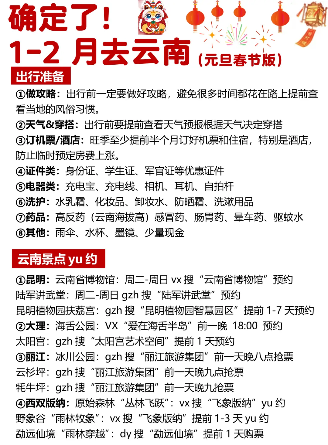 1-2月云南出行必看！秒懂旅游攻略