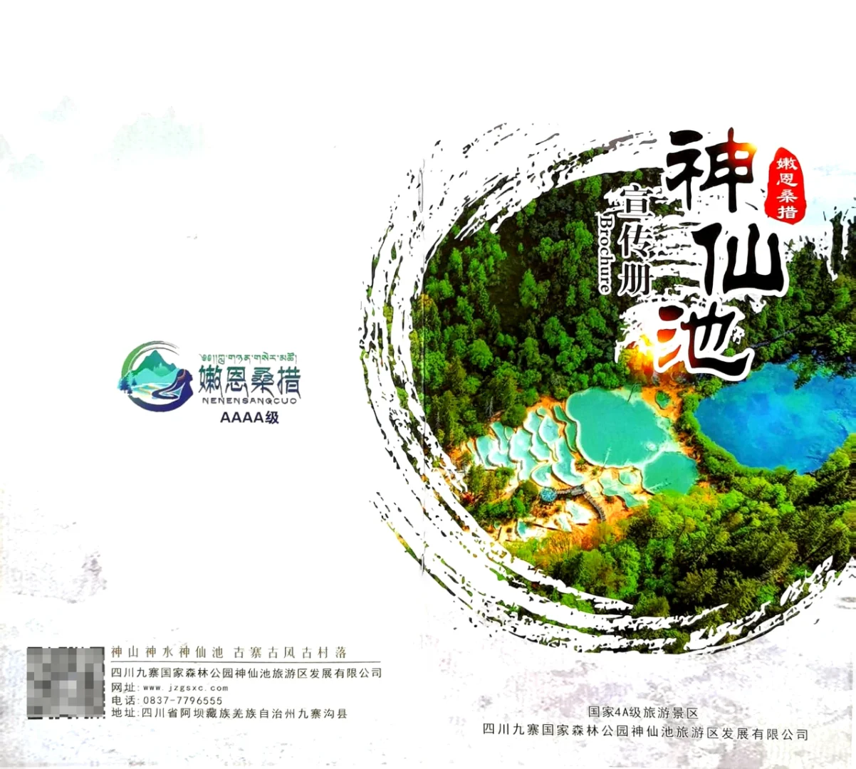神仙池景区宣传册
