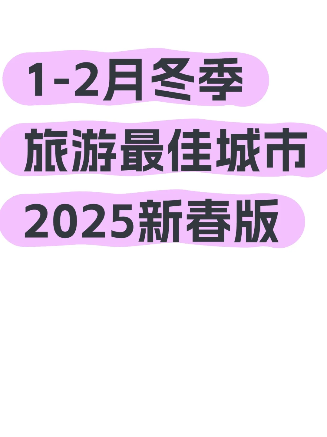 1-2月去哪玩❓避寒🆚看雪城市任你选择