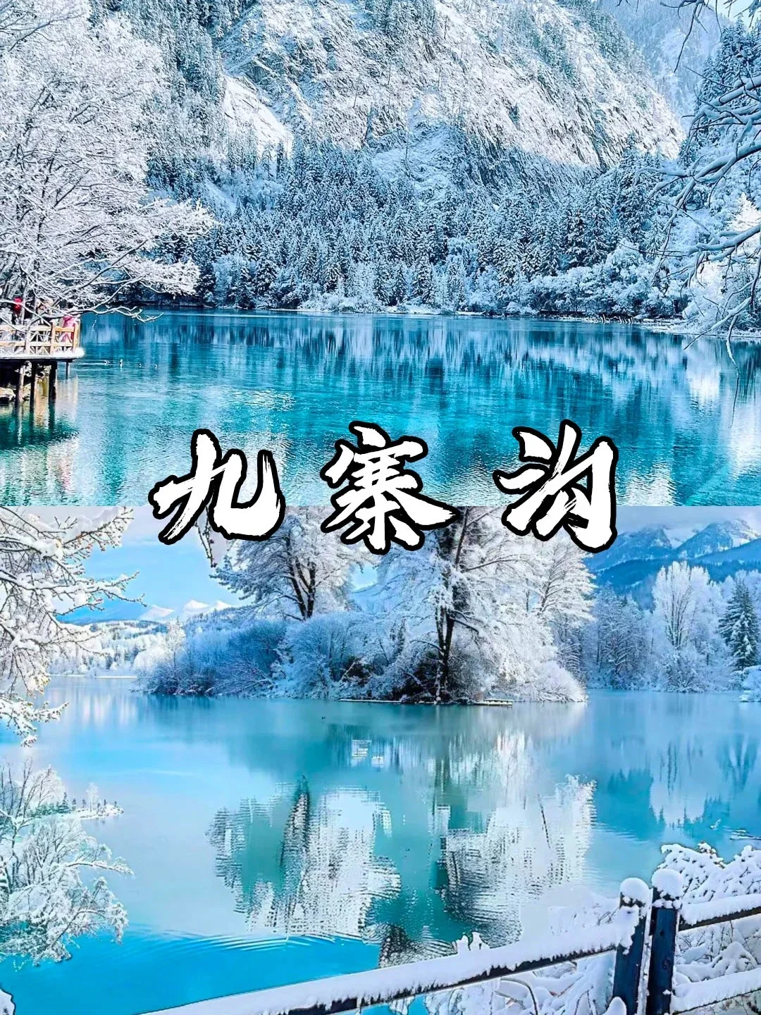 12月~1月四川旅游冬季6天 ➡️不费脑纯享版