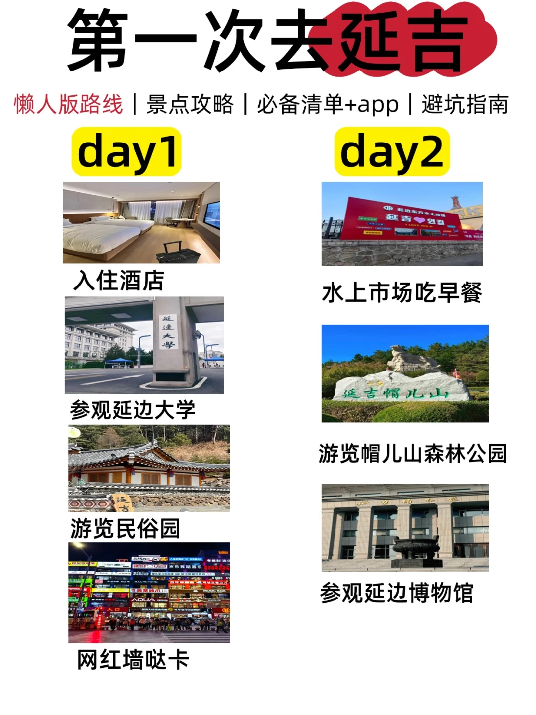 我带脑你带人!延吉旅游轻轻松松拿捏！