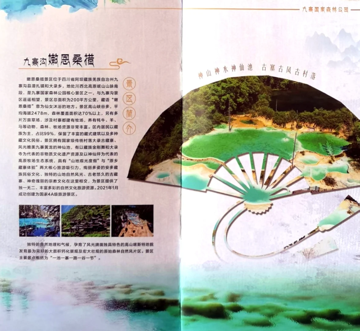 神仙池景区宣传册