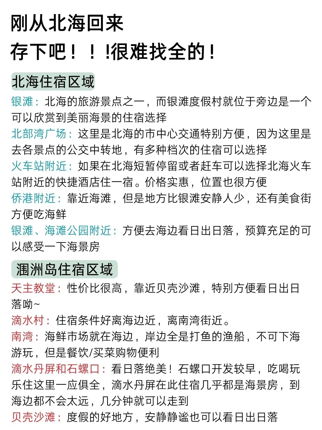 1-2月没做好攻略先别去北海（认真看完）