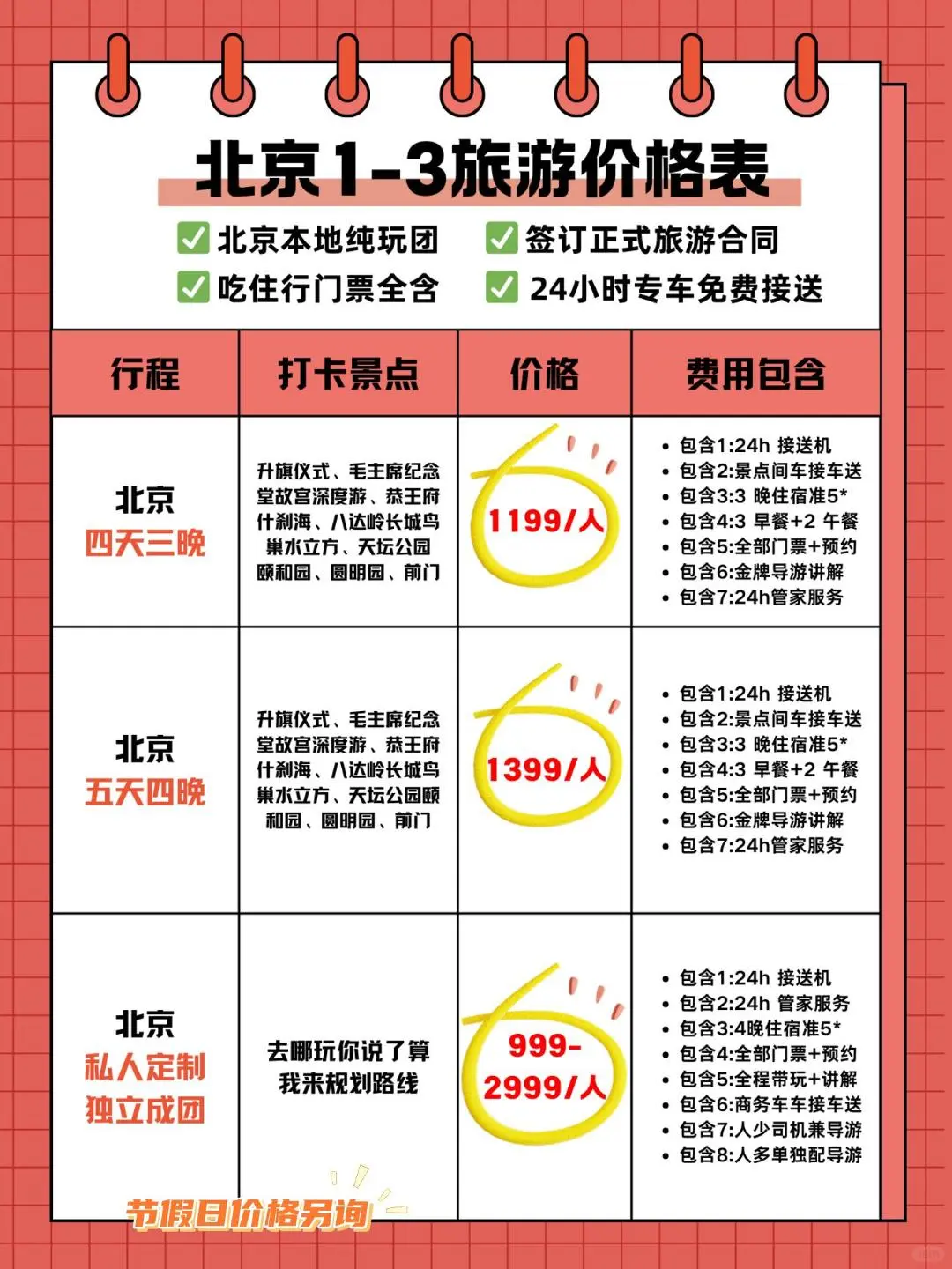 1-3月北京旅游团推荐🤩可独立成团价格表