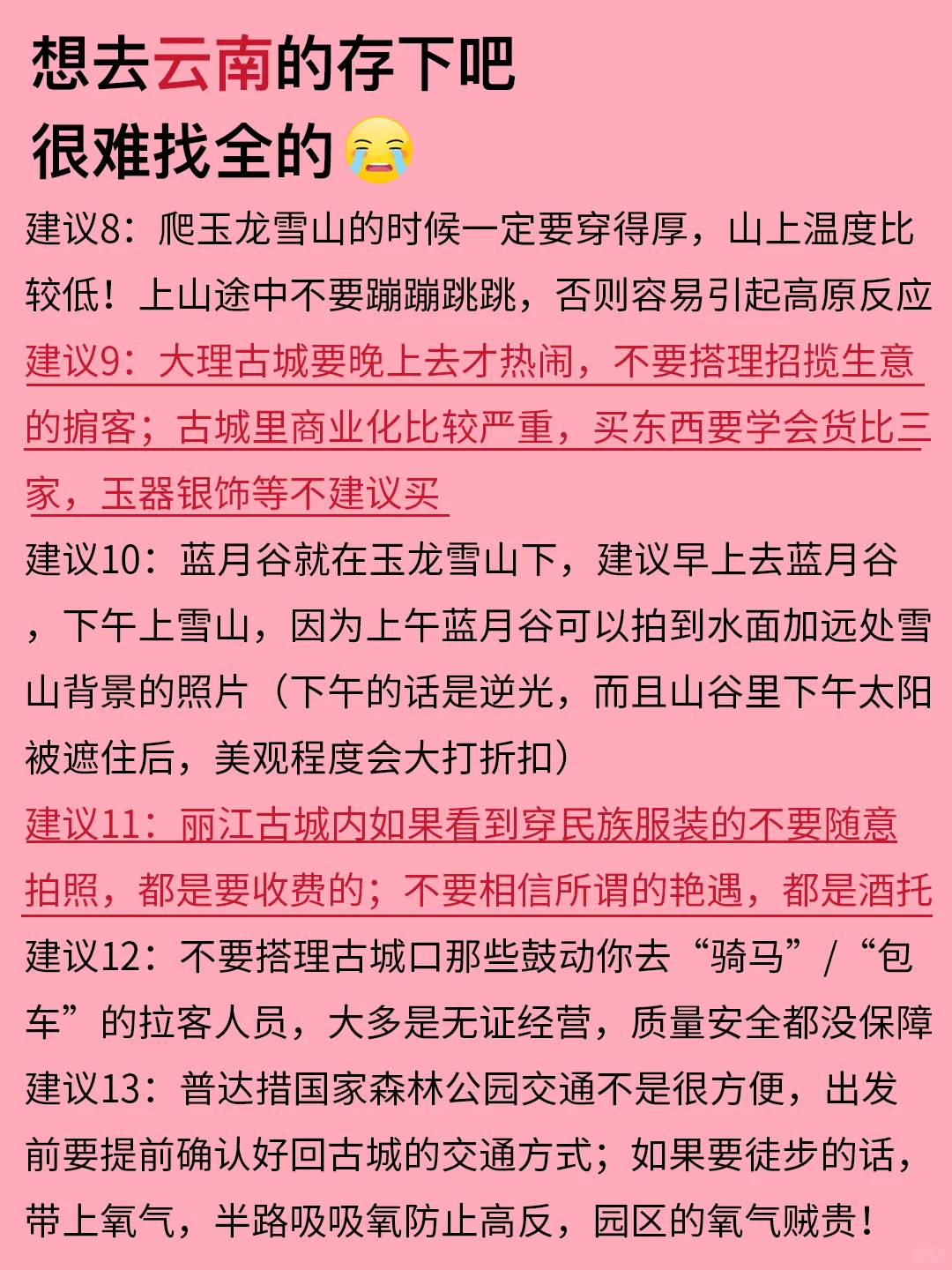 云南12-2月景点红黑榜📍建议去🆚不建议去