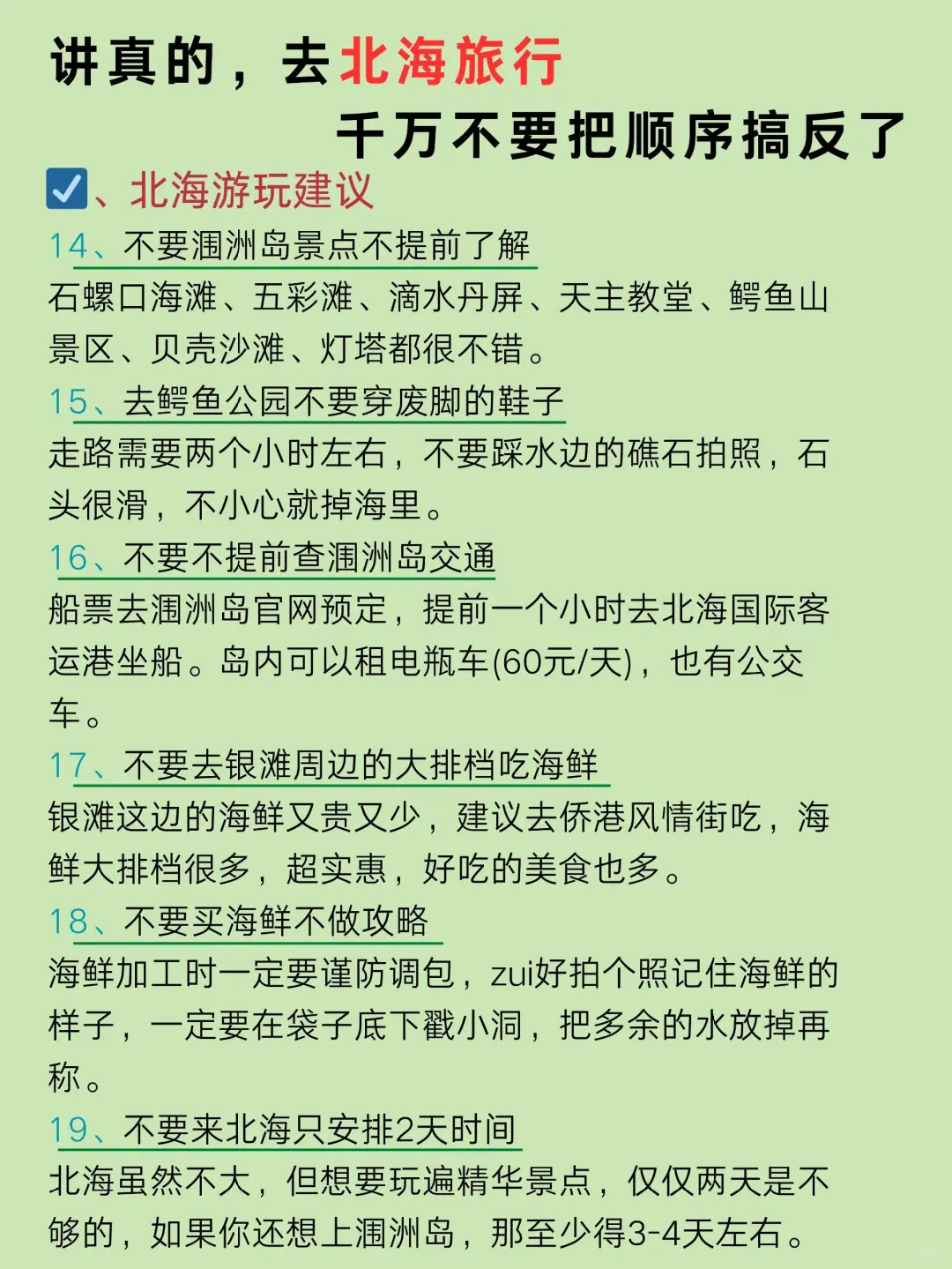 去北海旅游之前，听点不一样的大实话吧……