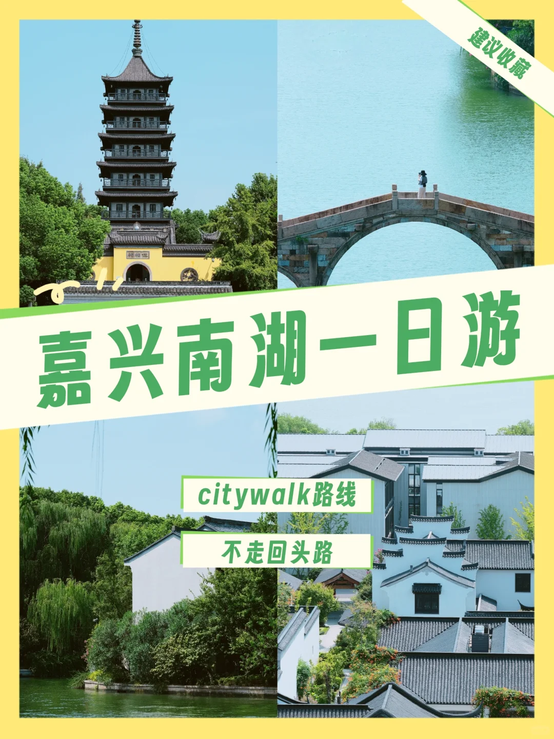 终于有人把南湖景区说明白了！国庆就出发！