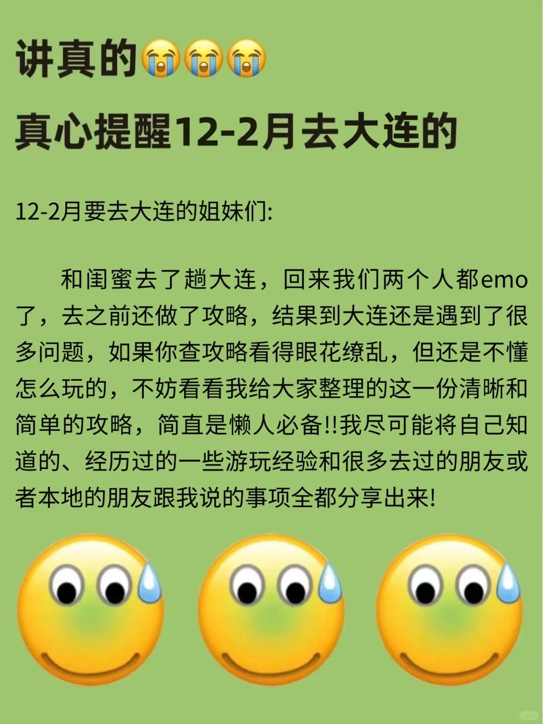 写给12-2月去大连的姐妹👭超全避雷攻略