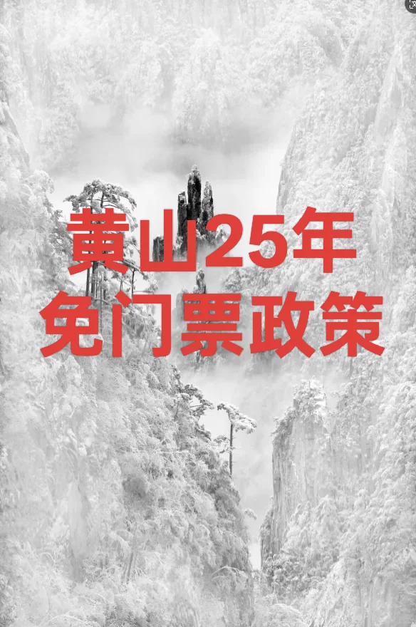 黄山25年开始免门票啦！14个景区能省一千块