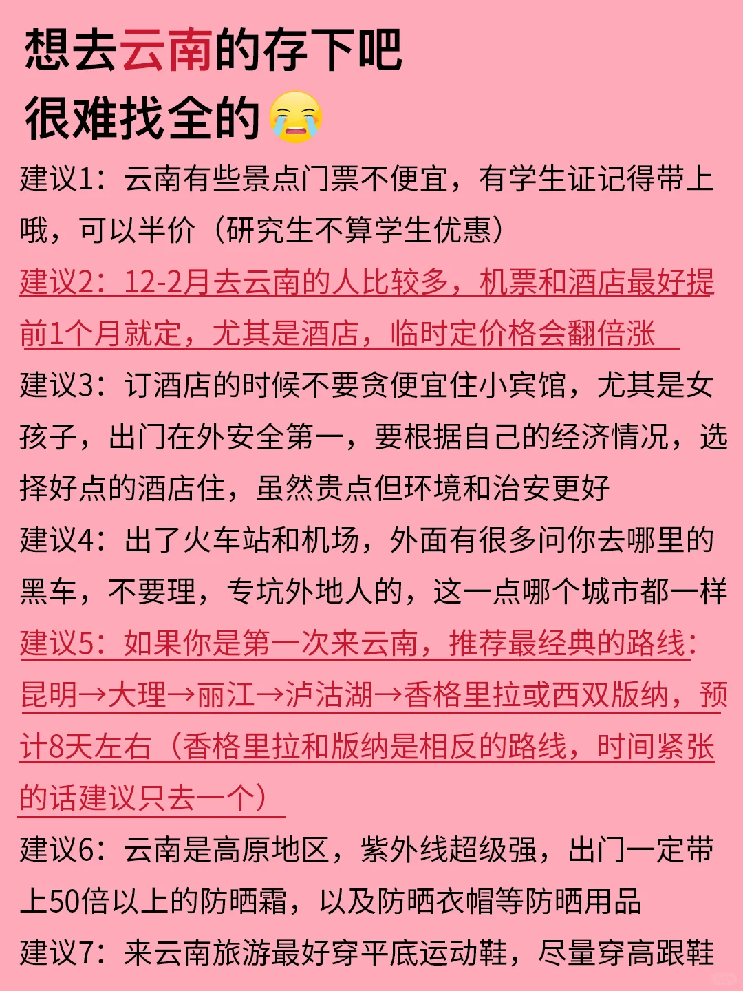 云南12-2月景点红黑榜📍建议去🆚不建议去
