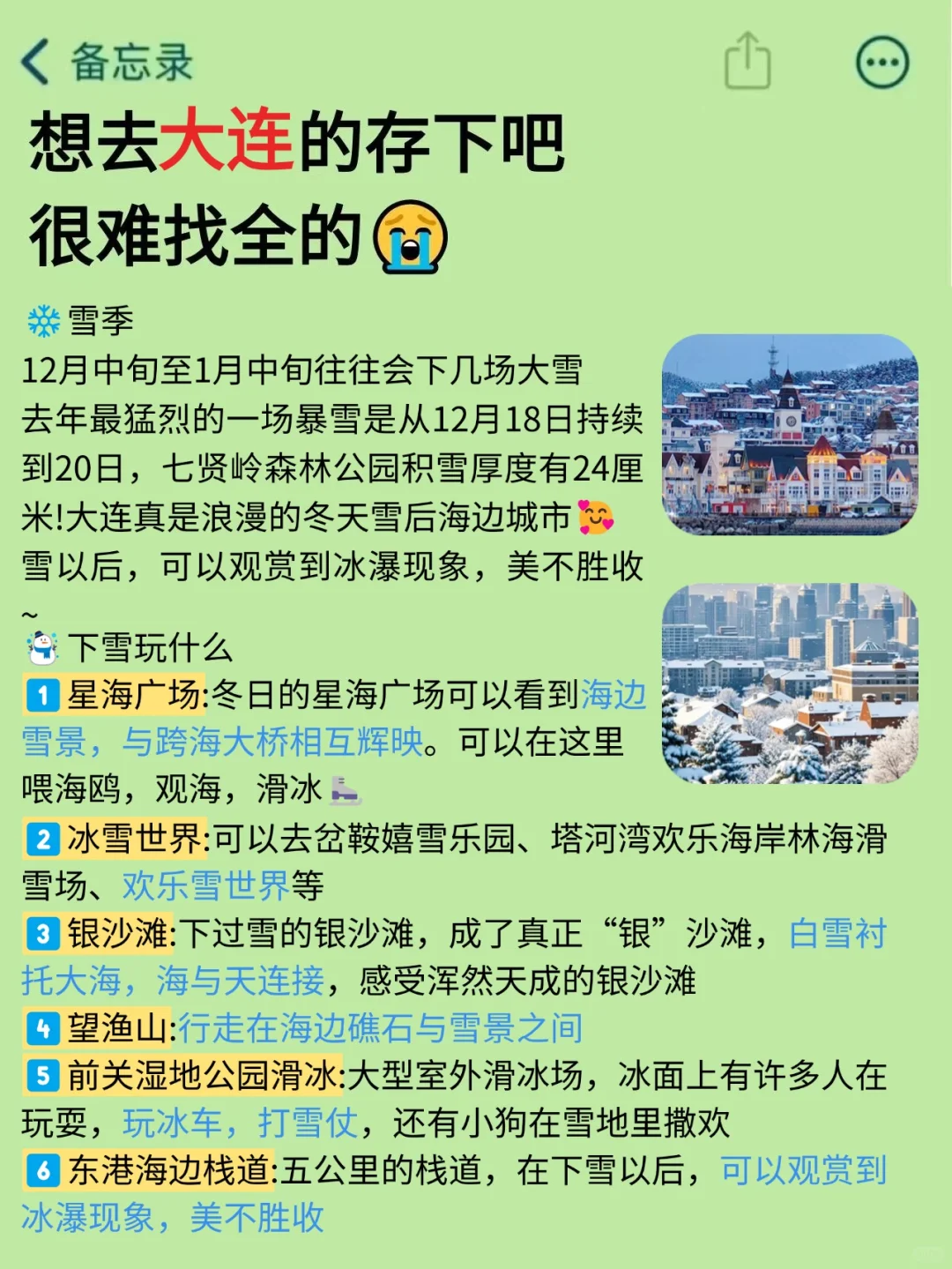 写给12-2月去大连的姐妹👭超全避雷攻略