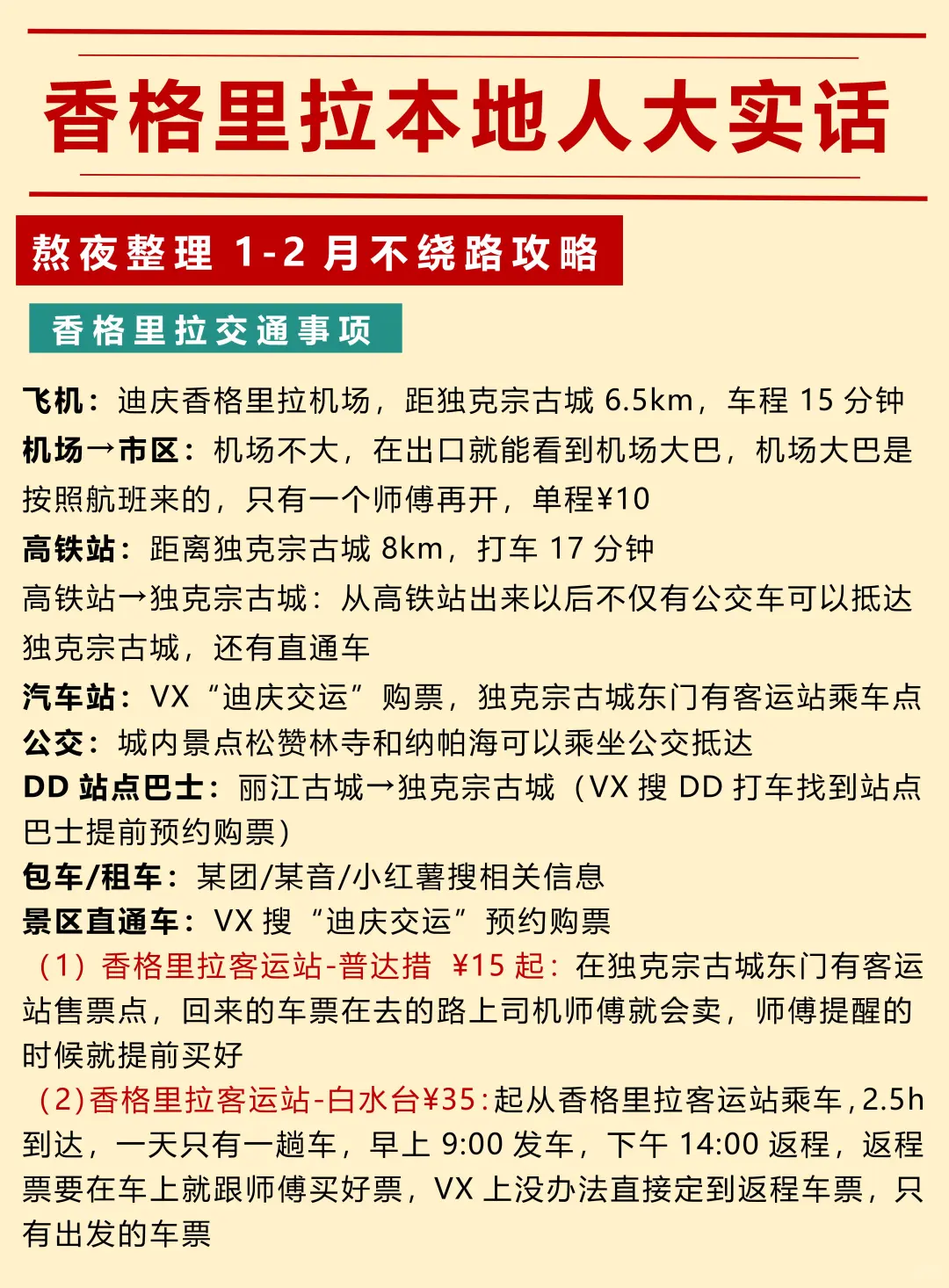 本地人的香格里拉不绕路行程建议❗️速抄❗️